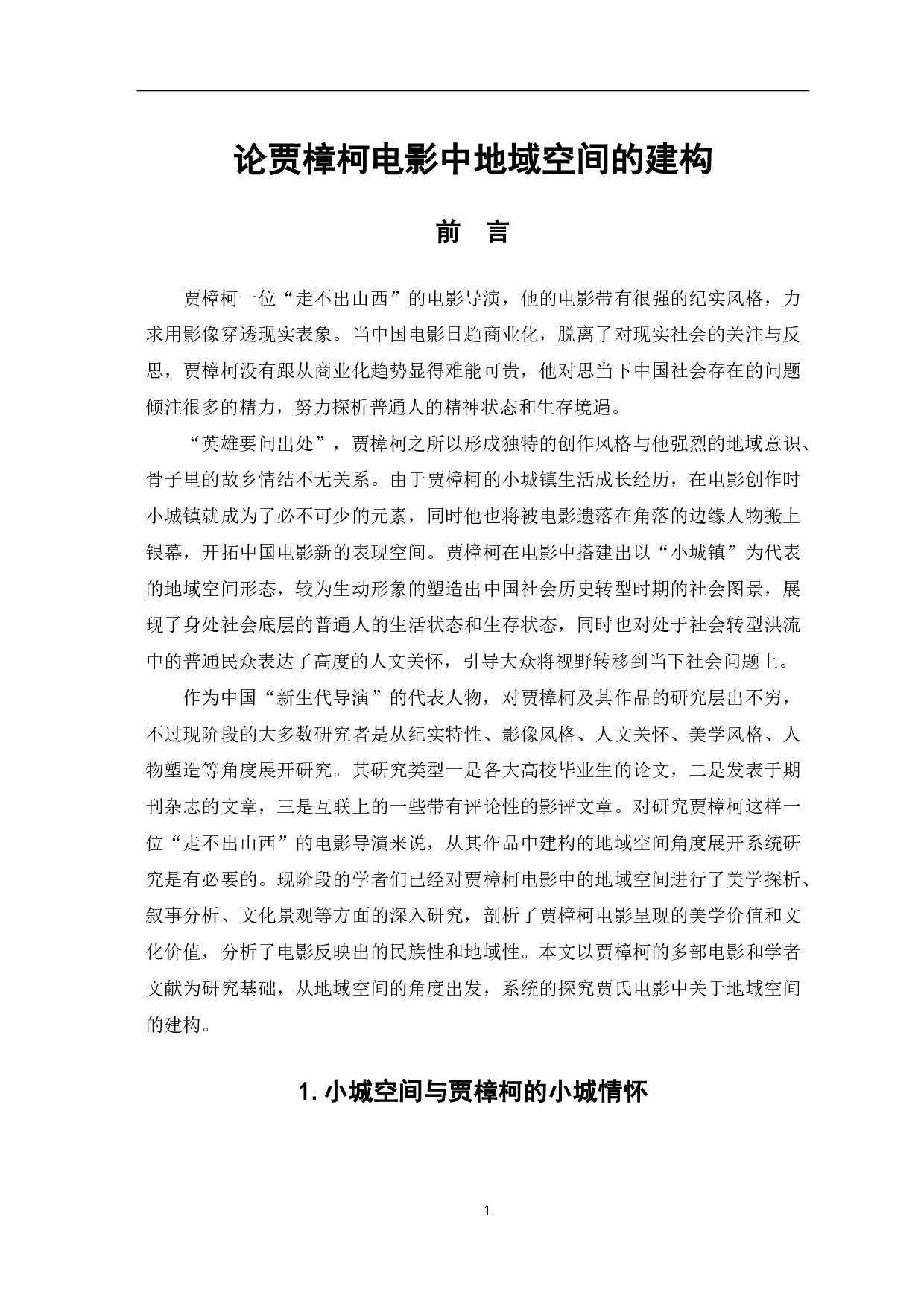 论贾樟柯电影中地域空间的建构-10904字.pdf 第2页