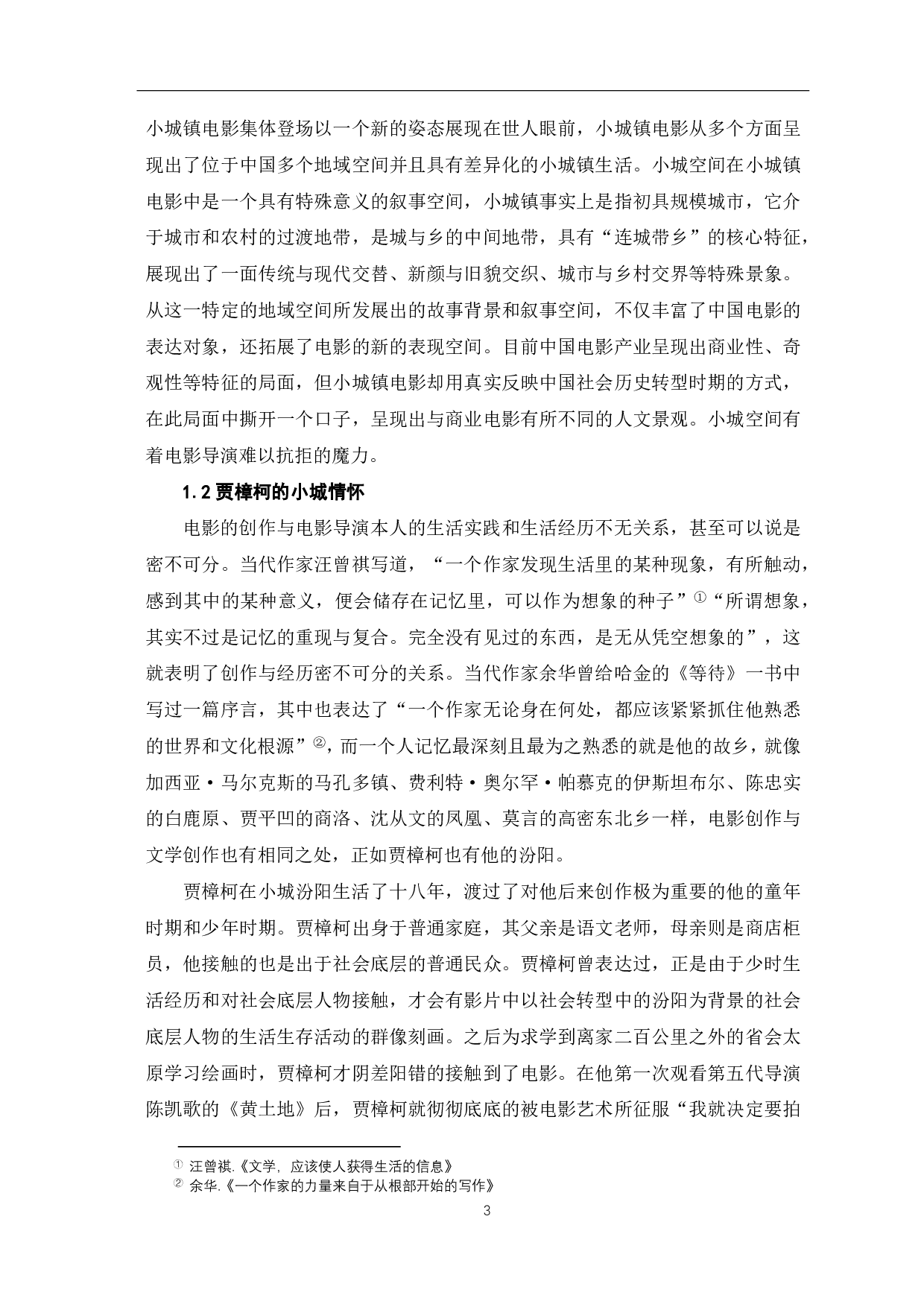 论贾樟柯电影中地域空间的建构-10904字.pdf 第4页