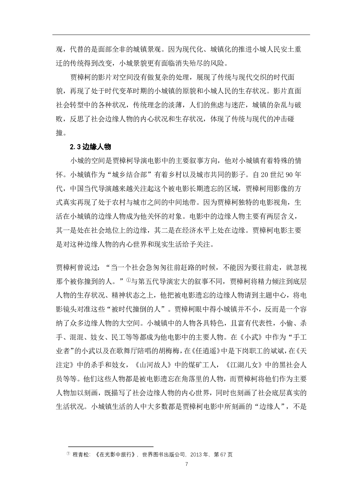 论贾樟柯电影中地域空间的建构-10904字.pdf 第8页
