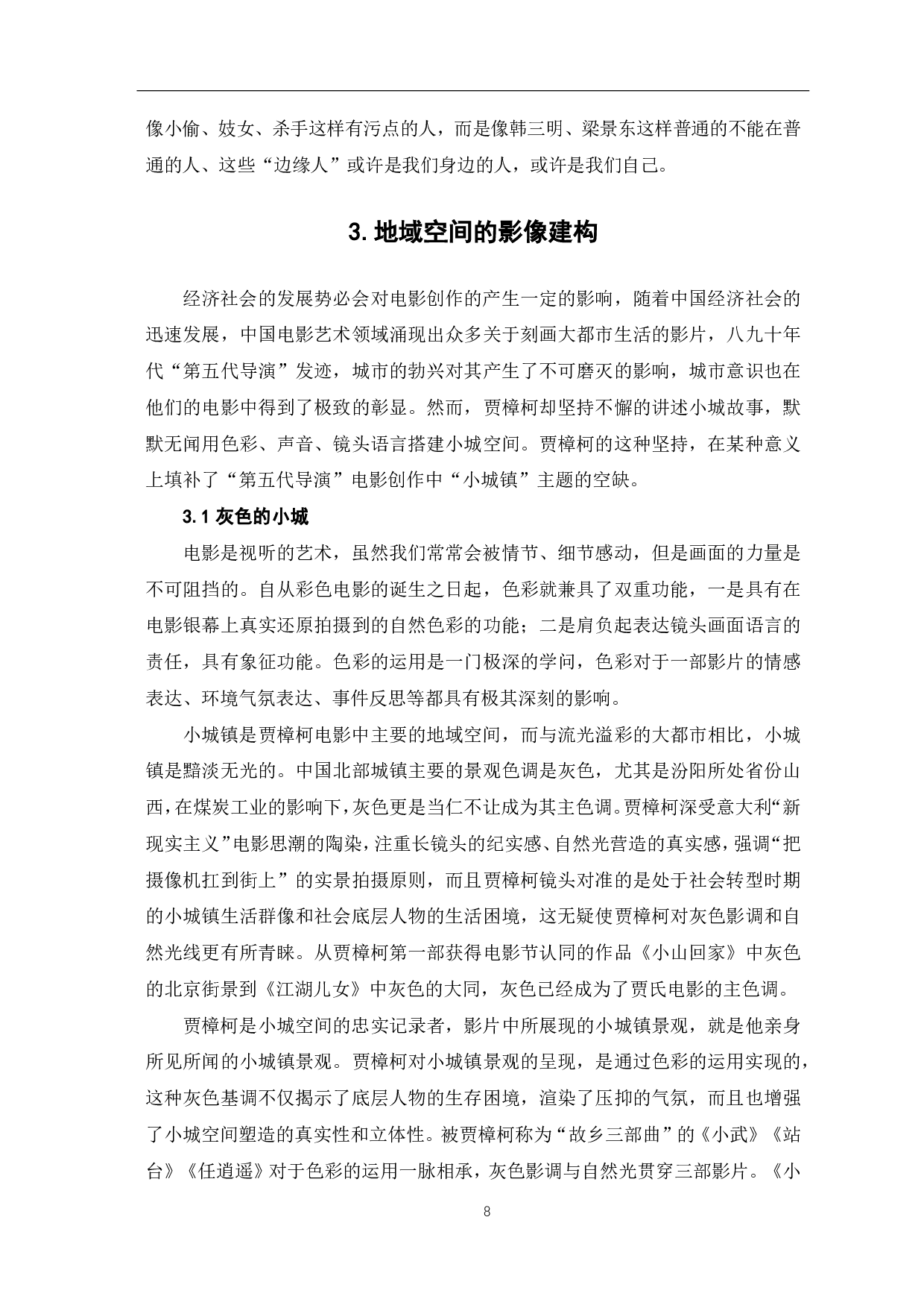 论贾樟柯电影中地域空间的建构-10904字.pdf 第9页