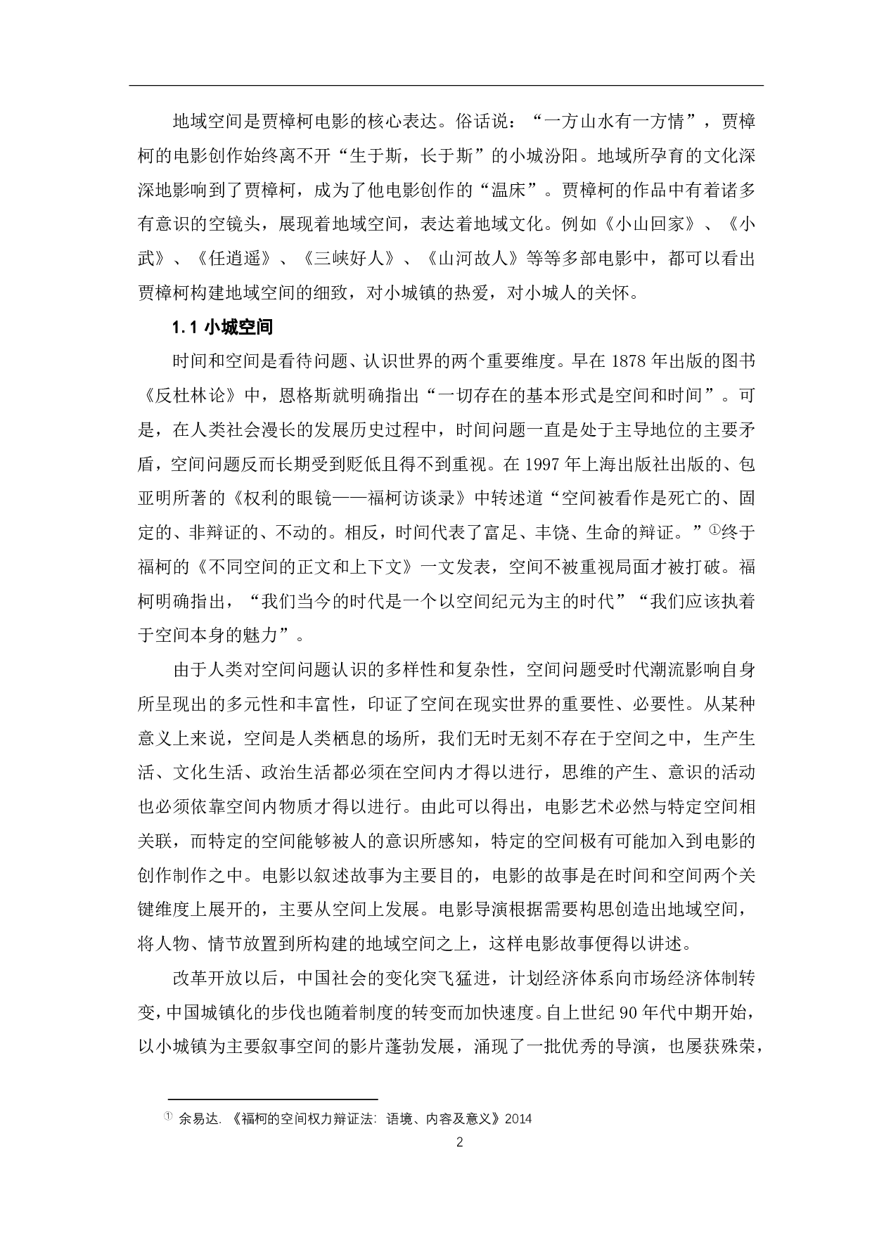 论贾樟柯电影中地域空间的建构-10904字.pdf 第3页