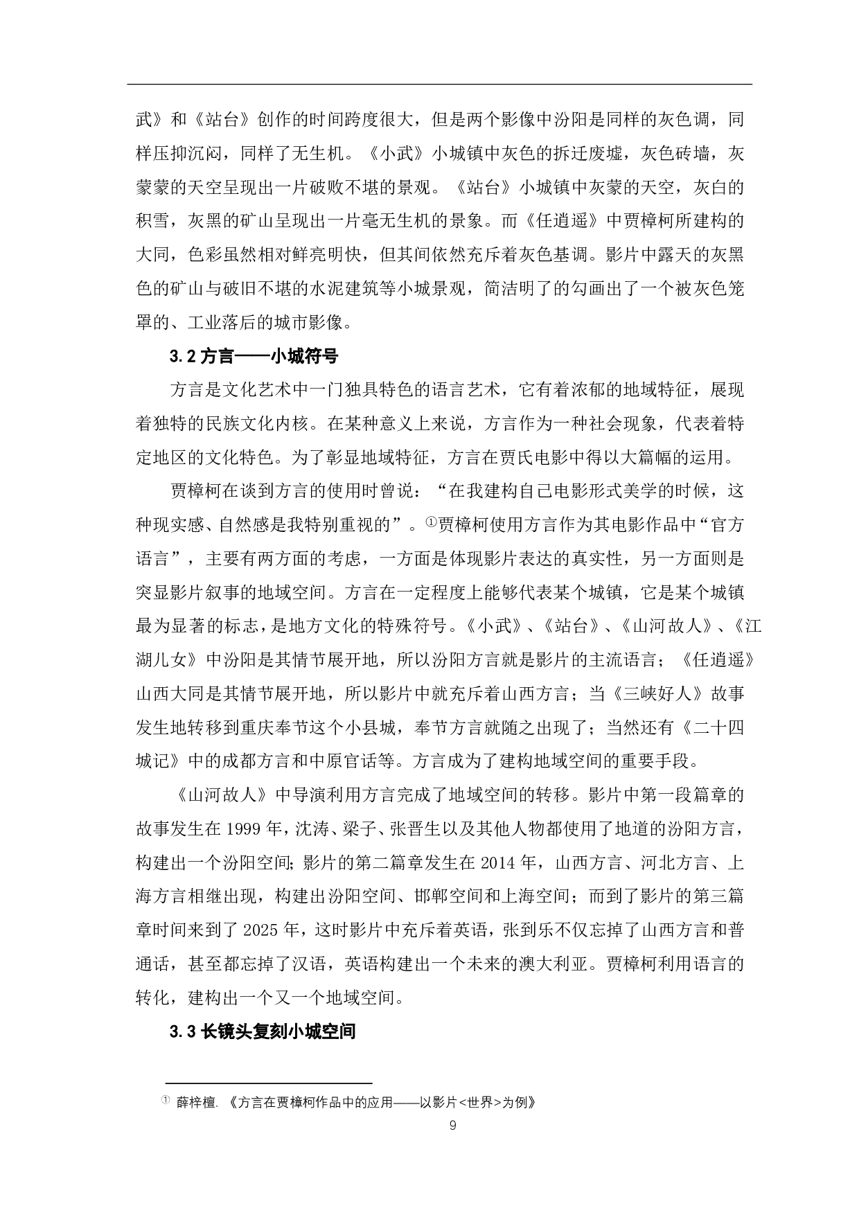 论贾樟柯电影中地域空间的建构-10904字.pdf 第10页