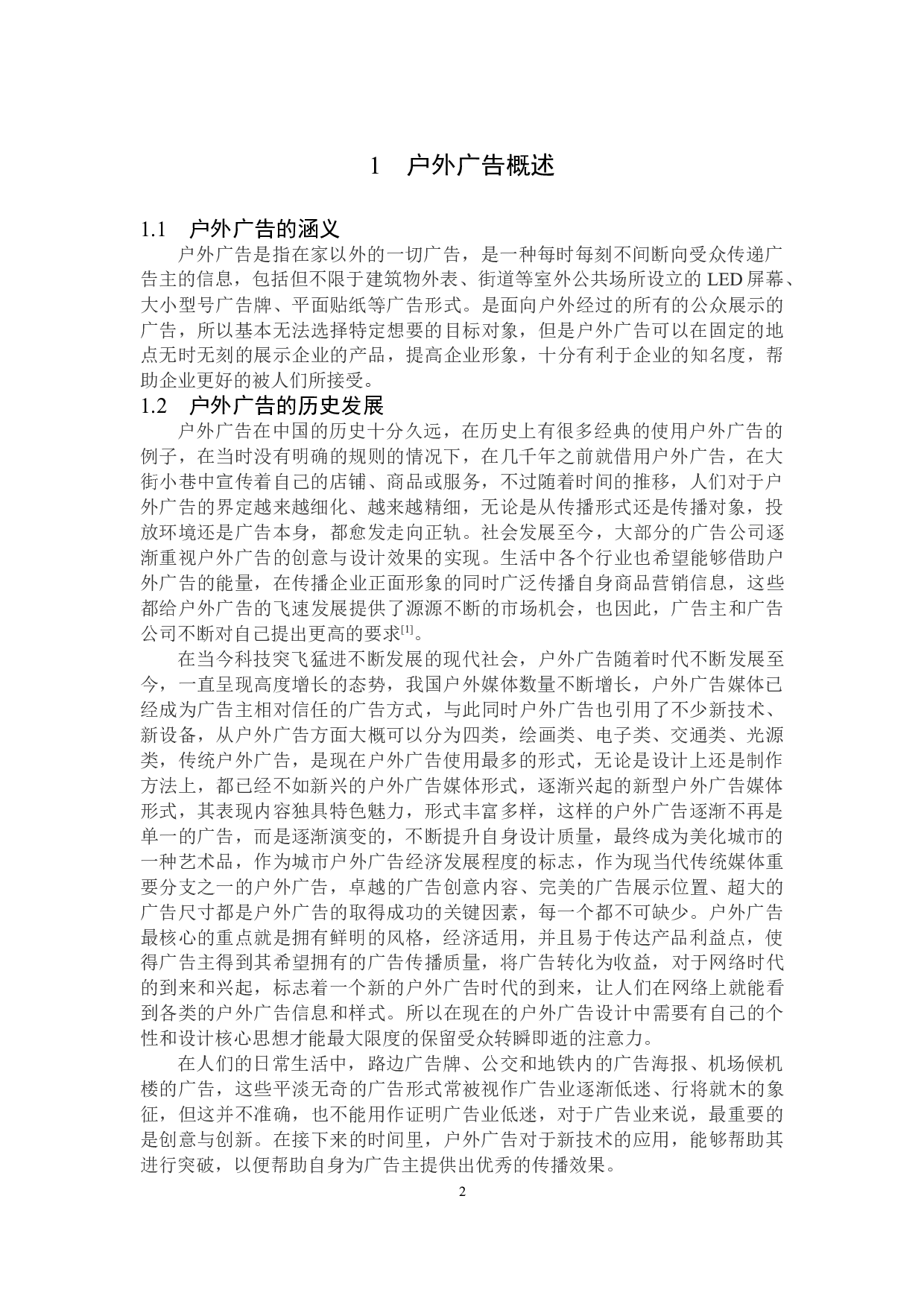 浅析户外广告的创新策略-13994字.doc 第5页