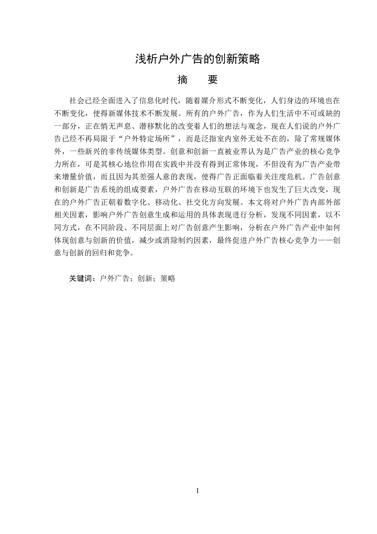 浅析户外广告的创新策略-13994字.doc 第1页