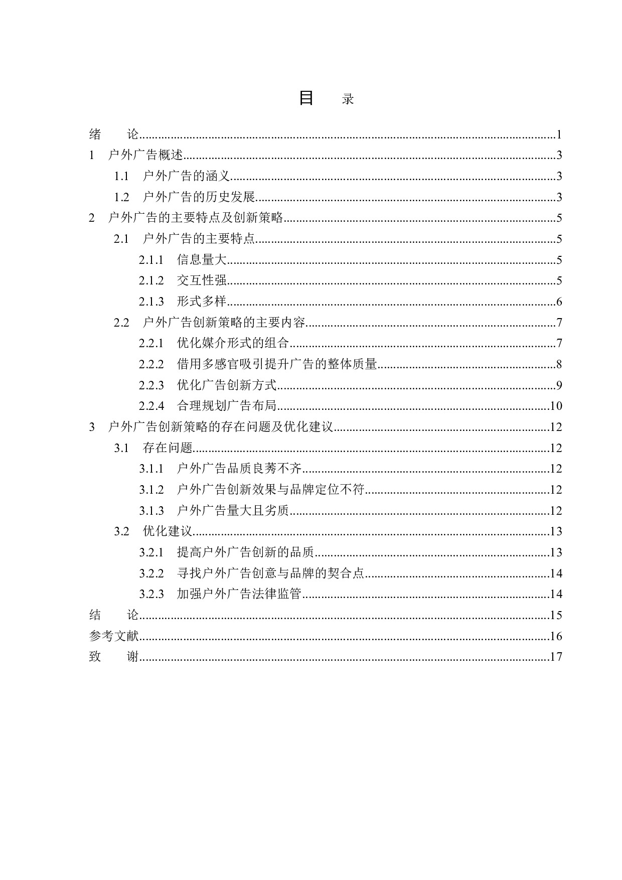 浅析户外广告的创新策略-13994字.doc 第3页