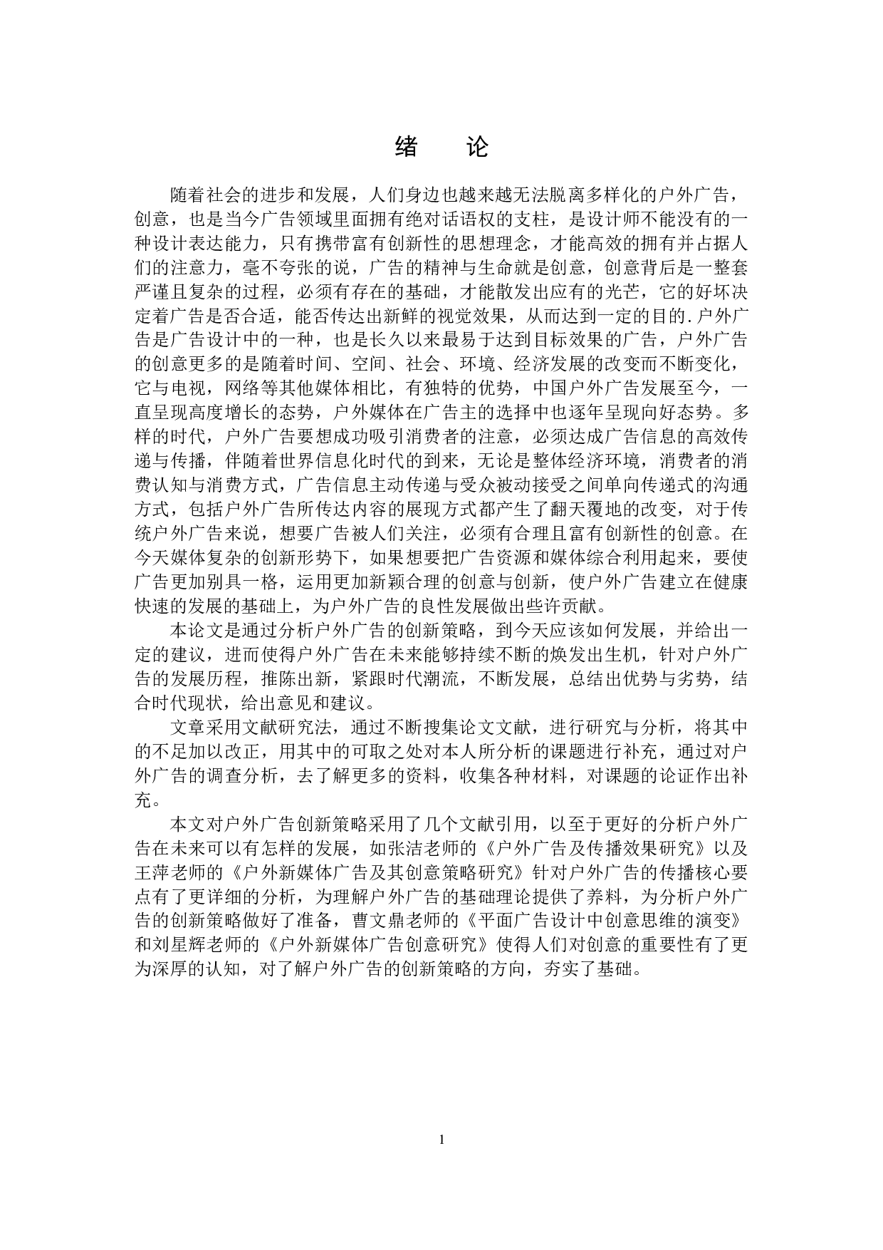 浅析户外广告的创新策略-13994字.doc 第4页