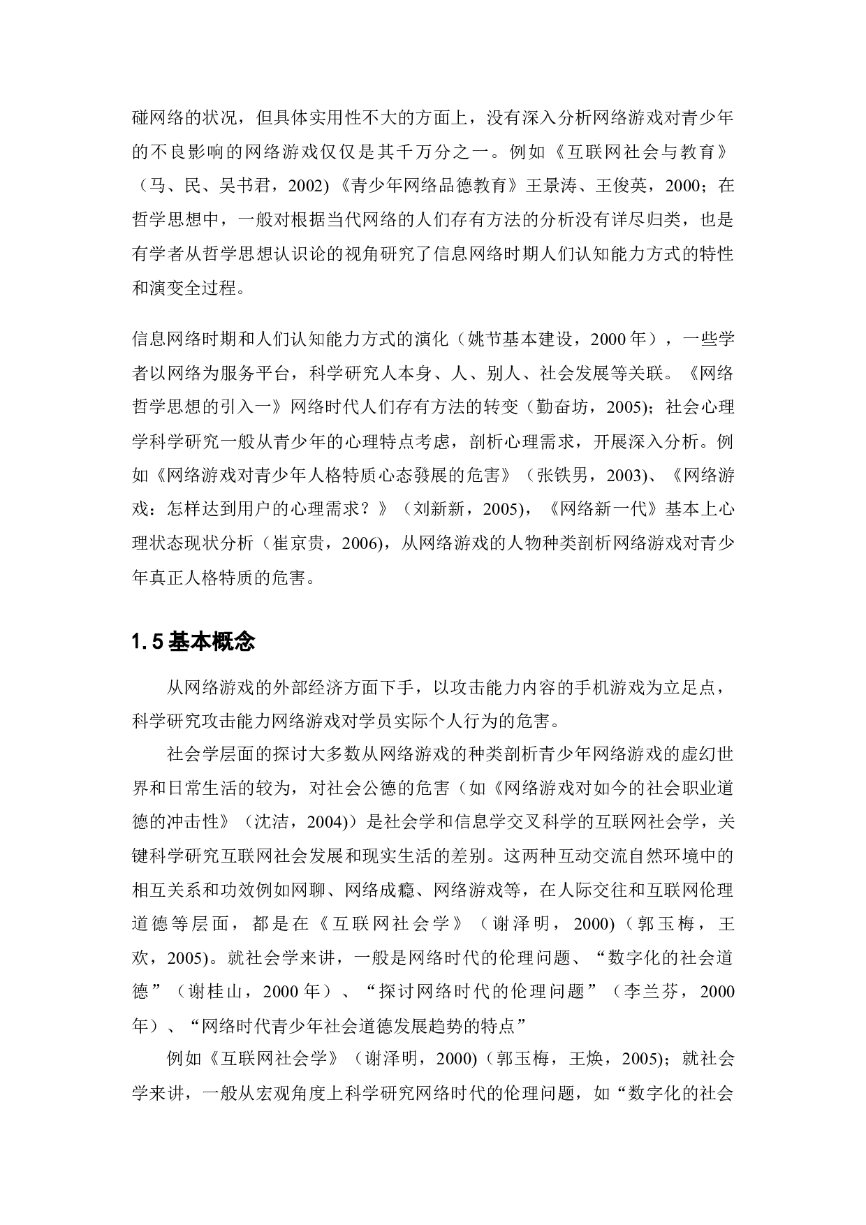 网络游戏对青少年健康的影响研究-12303字.docx 第8页