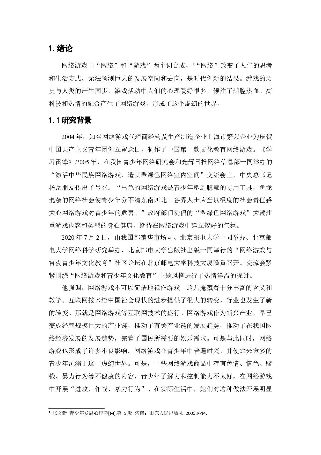 网络游戏对青少年健康的影响研究-12303字.docx 第5页