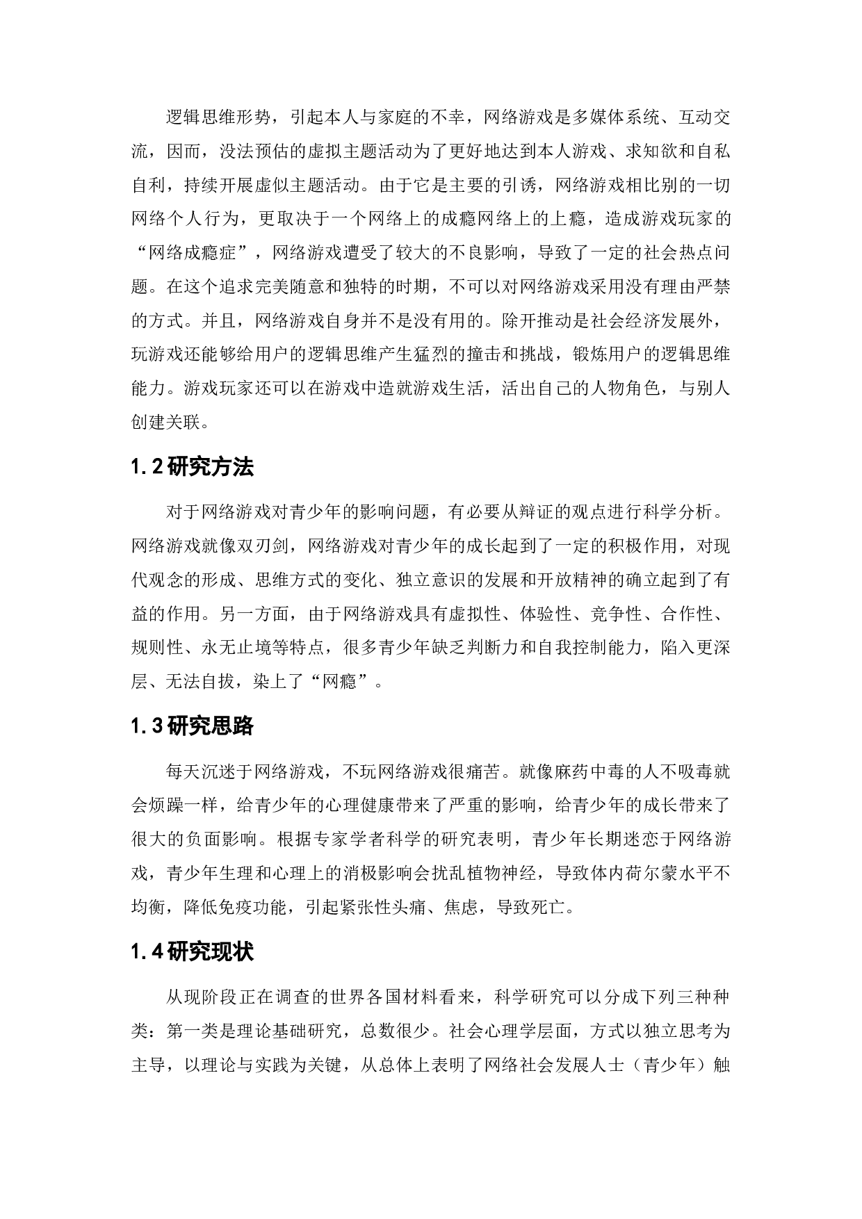 网络游戏对青少年健康的影响研究-12303字.docx 第7页