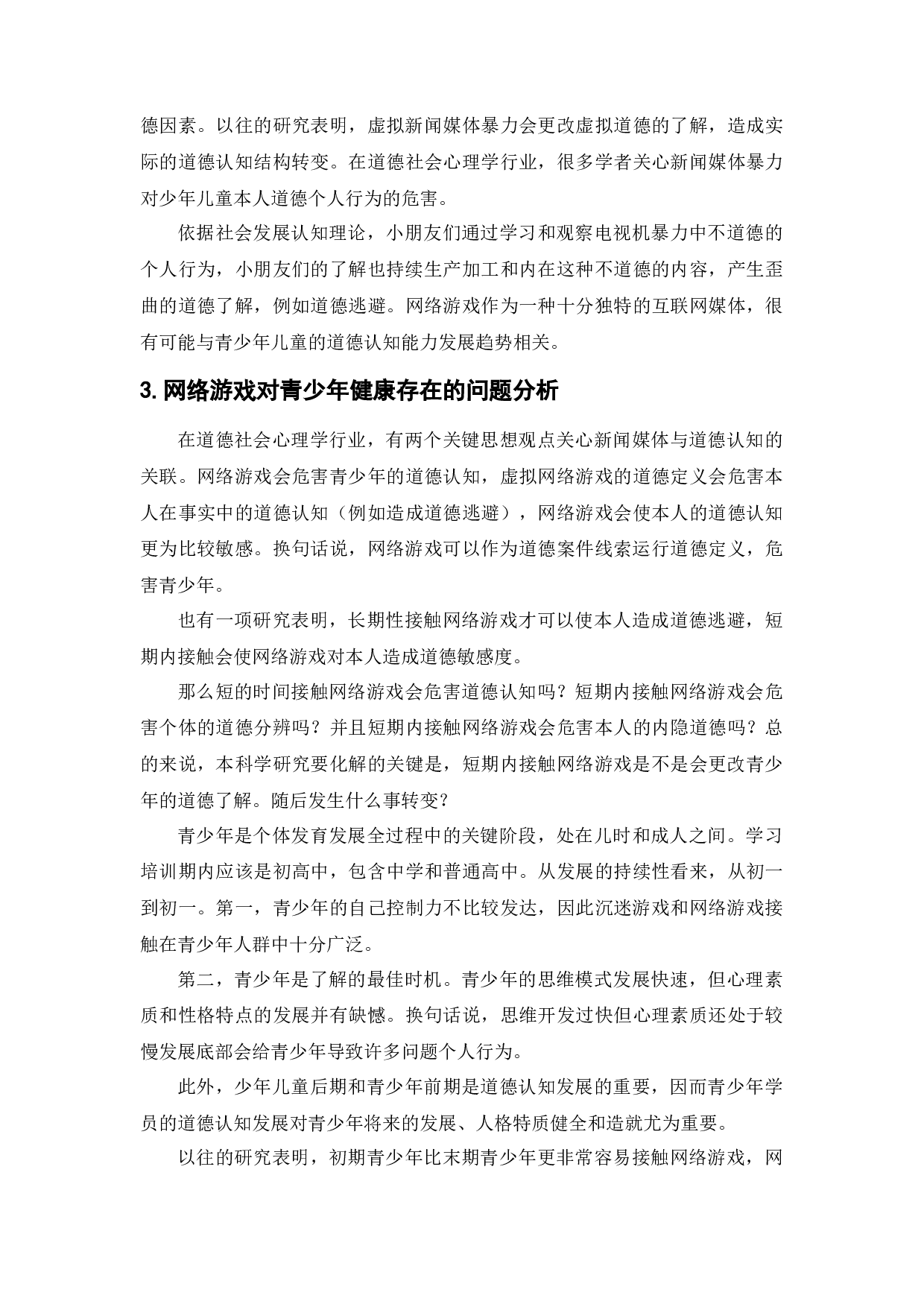 网络游戏对青少年健康的影响研究-12303字.docx 第10页
