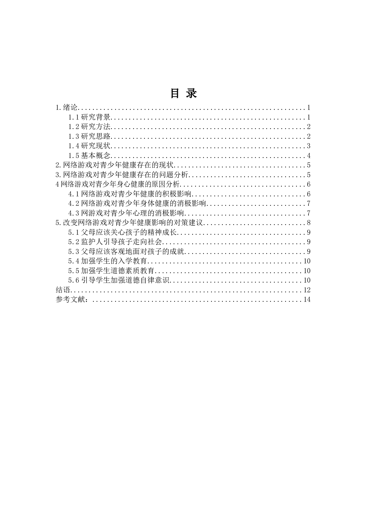 网络游戏对青少年健康的影响研究-12303字.docx 第4页