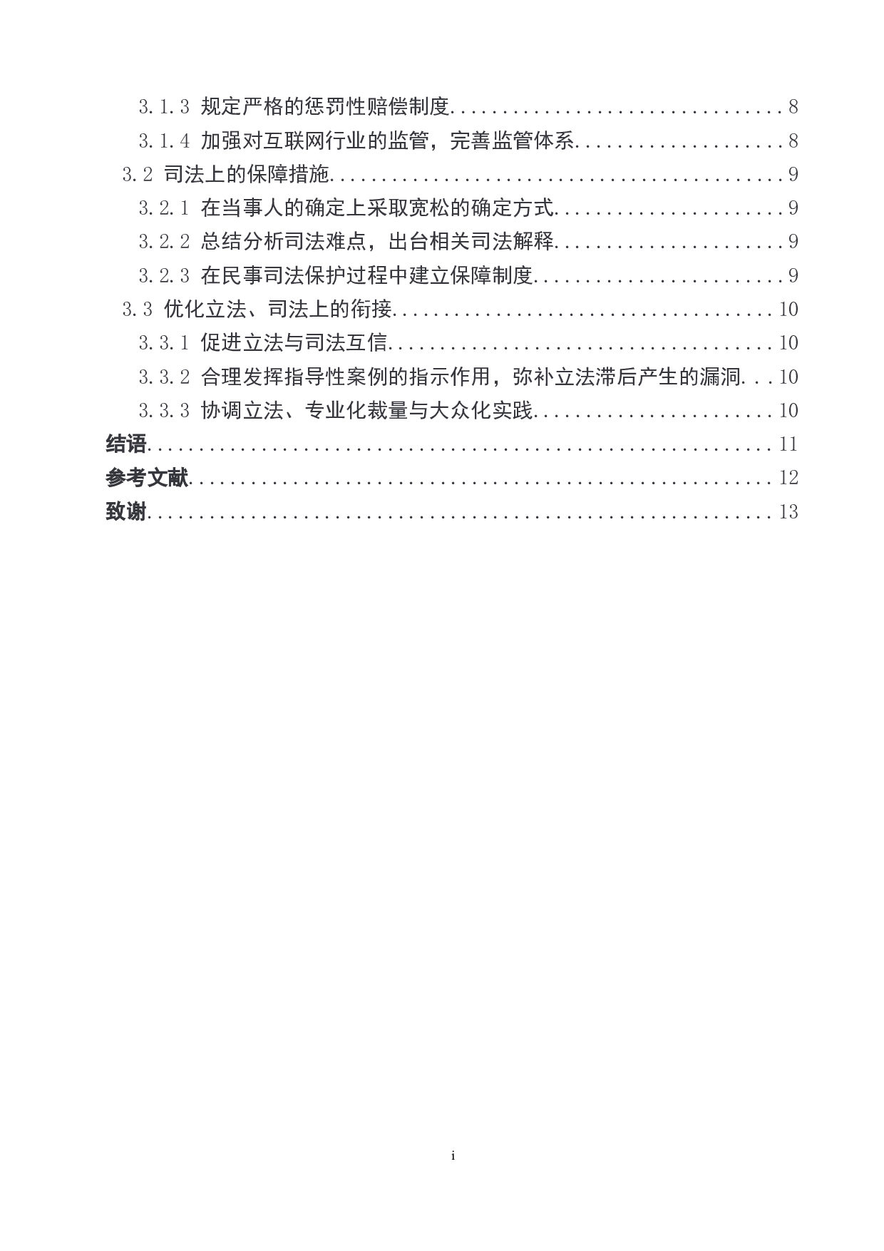 互联网背景下人格权问题探究.pdf-12774字.doc 第2页