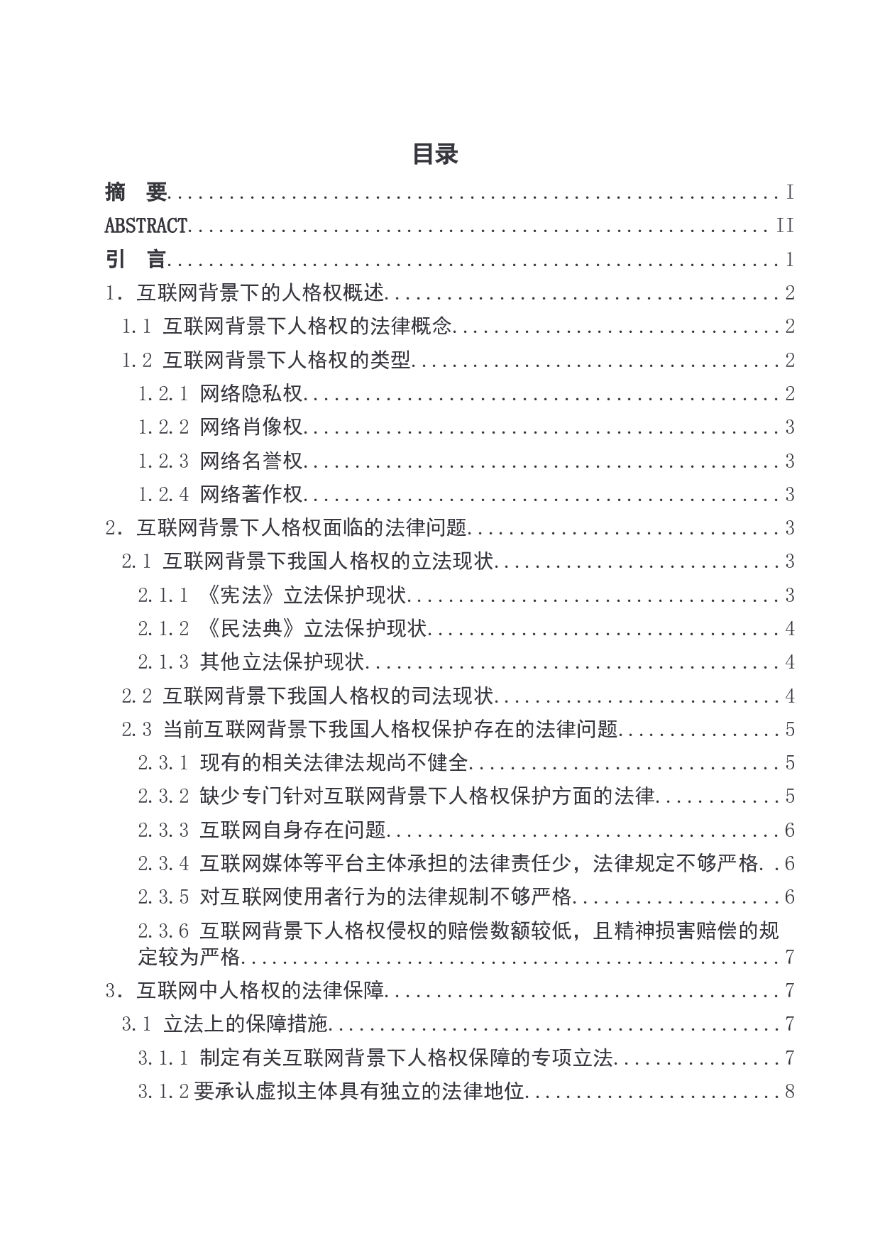 互联网背景下人格权问题探究.pdf-12774字.doc 第1页