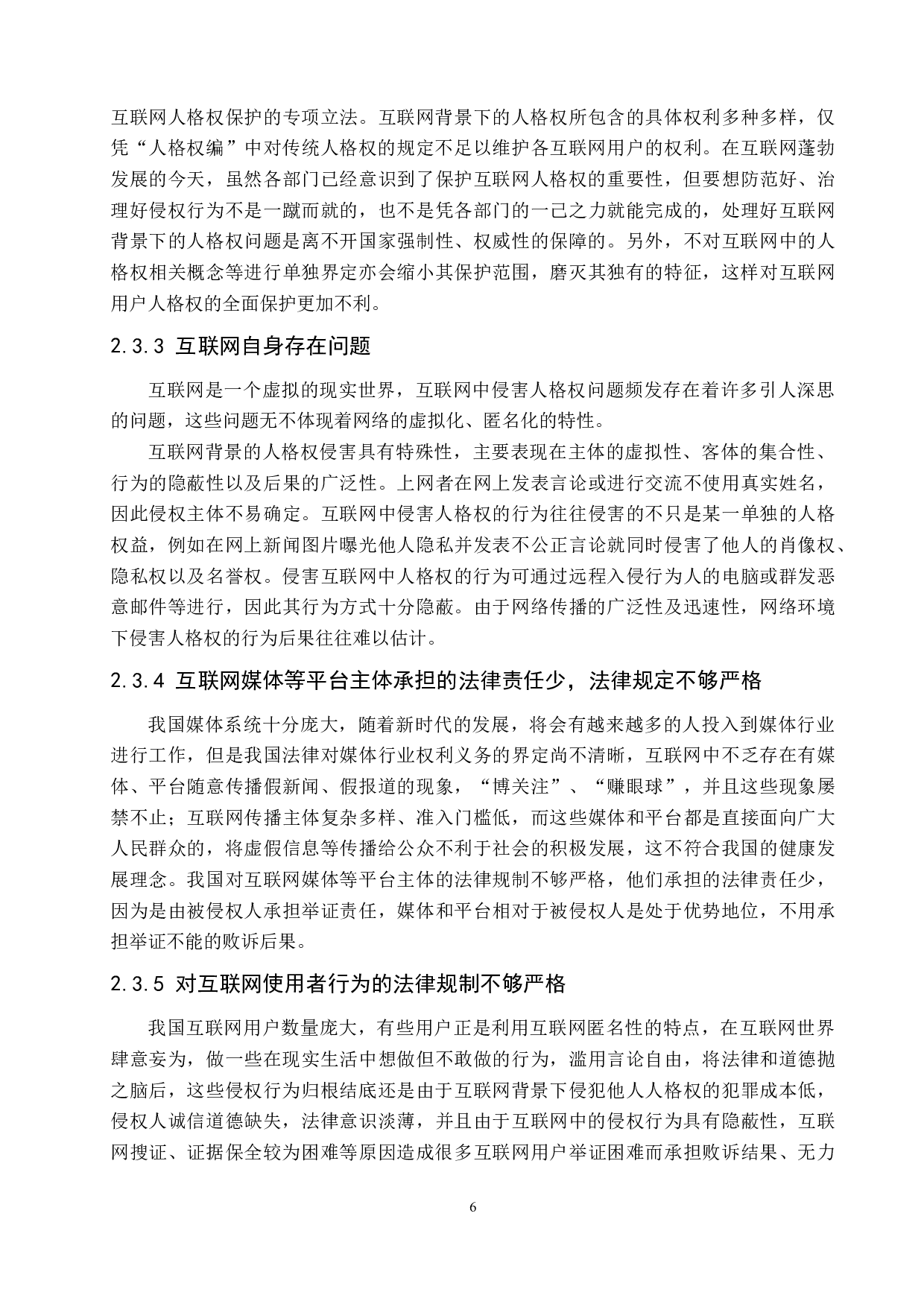 互联网背景下人格权问题探究.pdf-12774字.doc 第10页