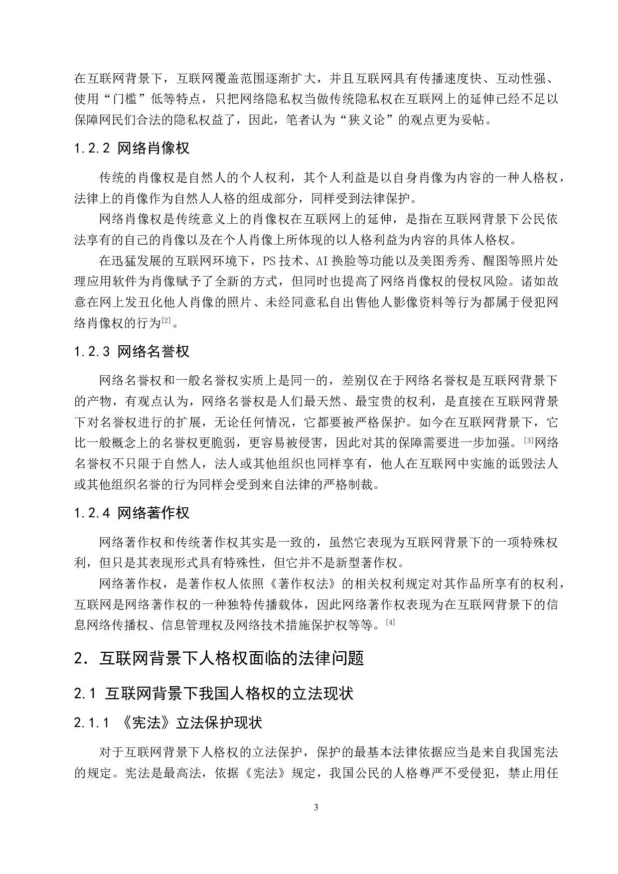 互联网背景下人格权问题探究.pdf-12774字.doc 第7页