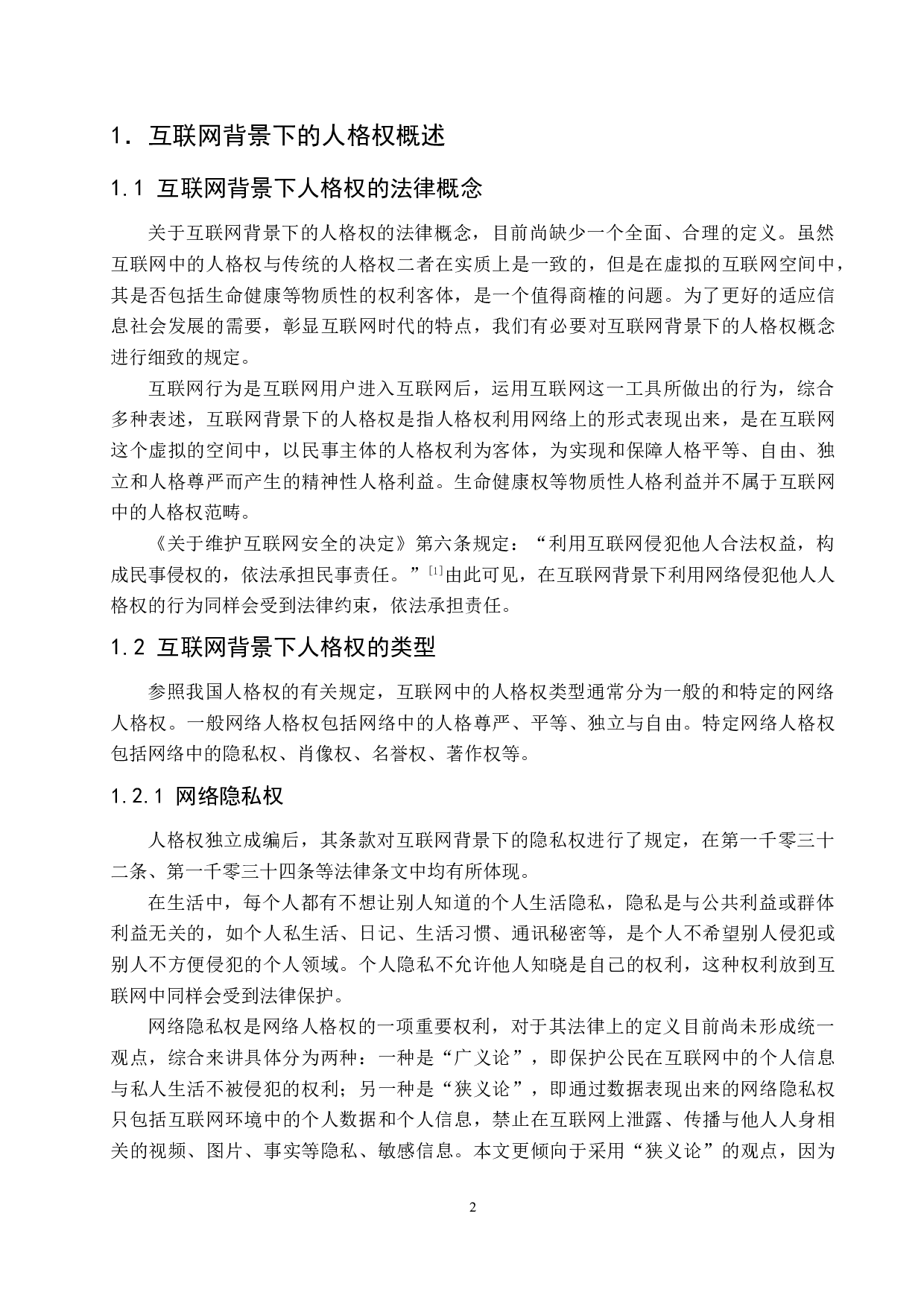 互联网背景下人格权问题探究.pdf-12774字.doc 第6页