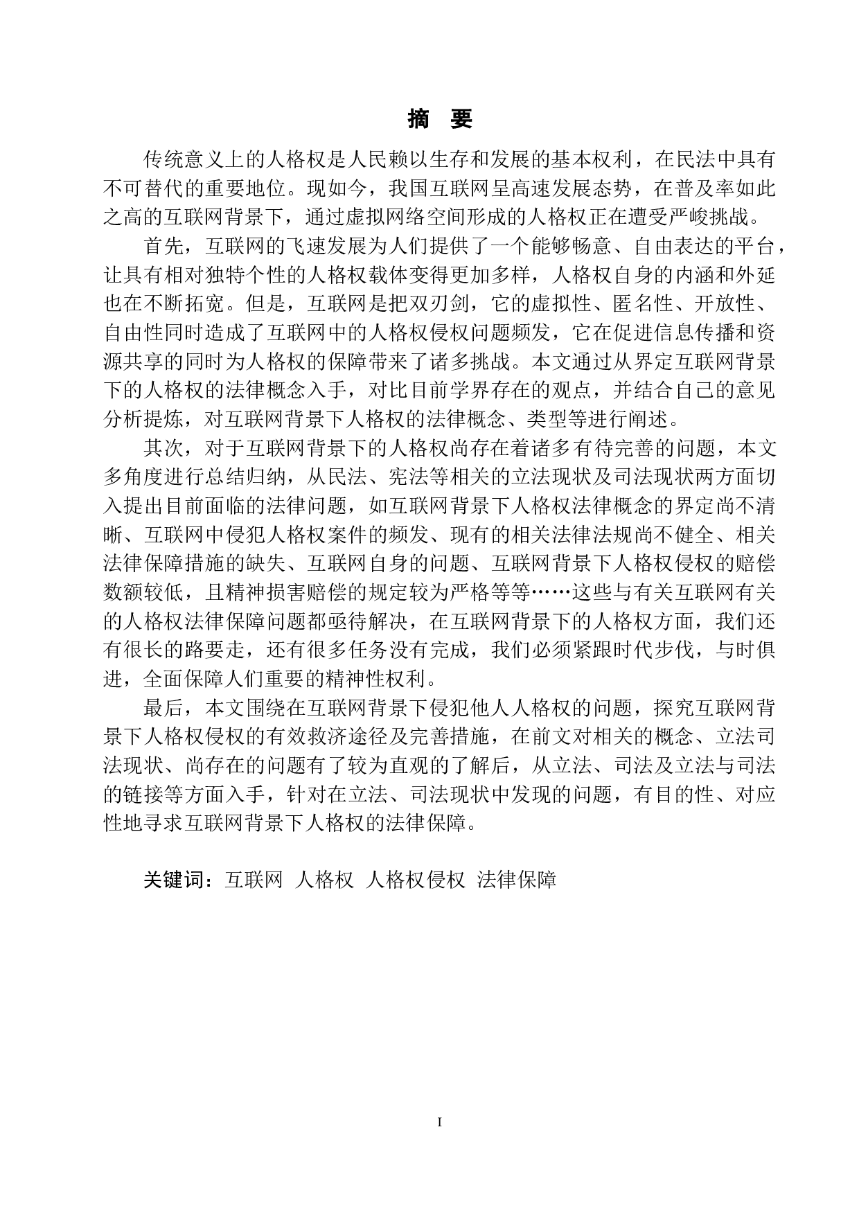 互联网背景下人格权问题探究.pdf-12774字.doc 第3页