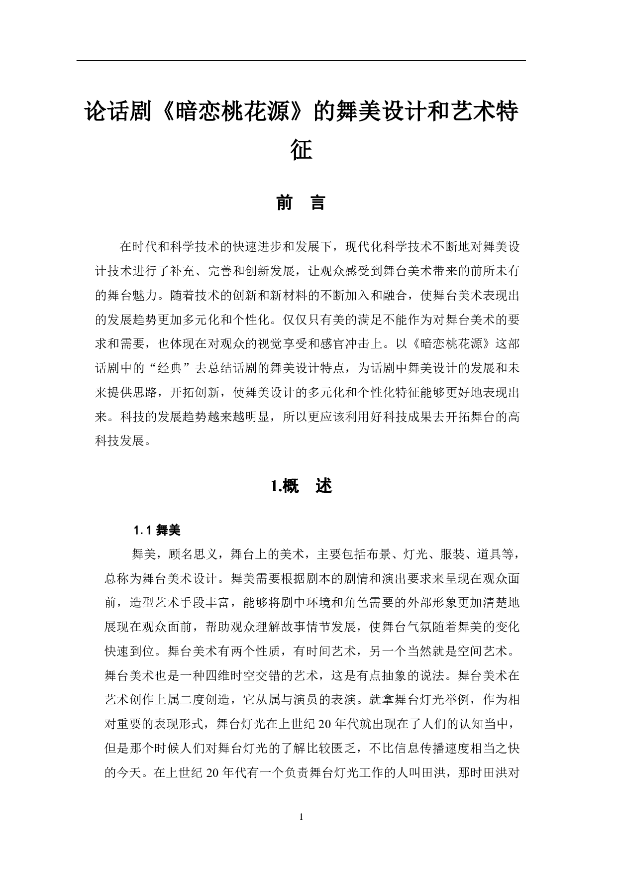 论话剧《暗恋桃花源》的舞美设计与艺术特征-8575字.pdf 第2页