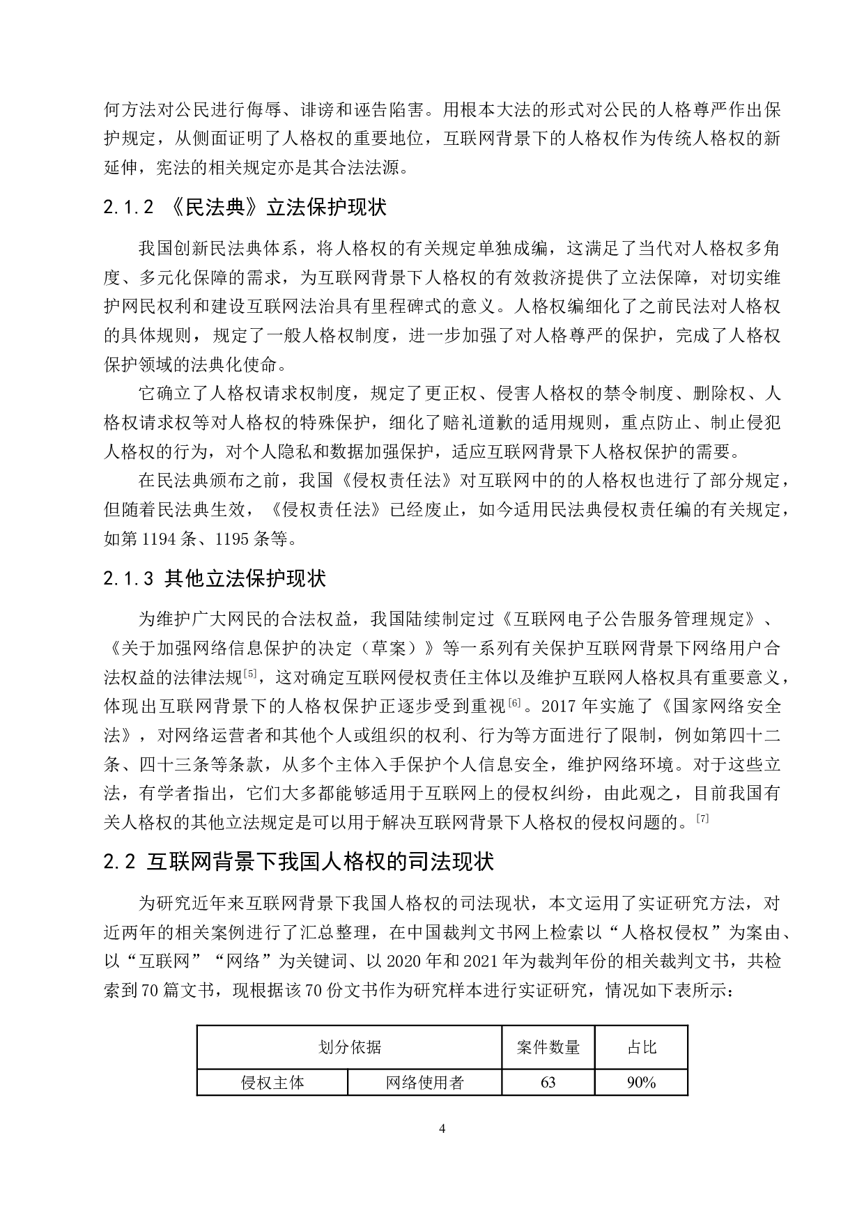 互联网背景下人格权问题探究.pdf-12774字.doc 第8页