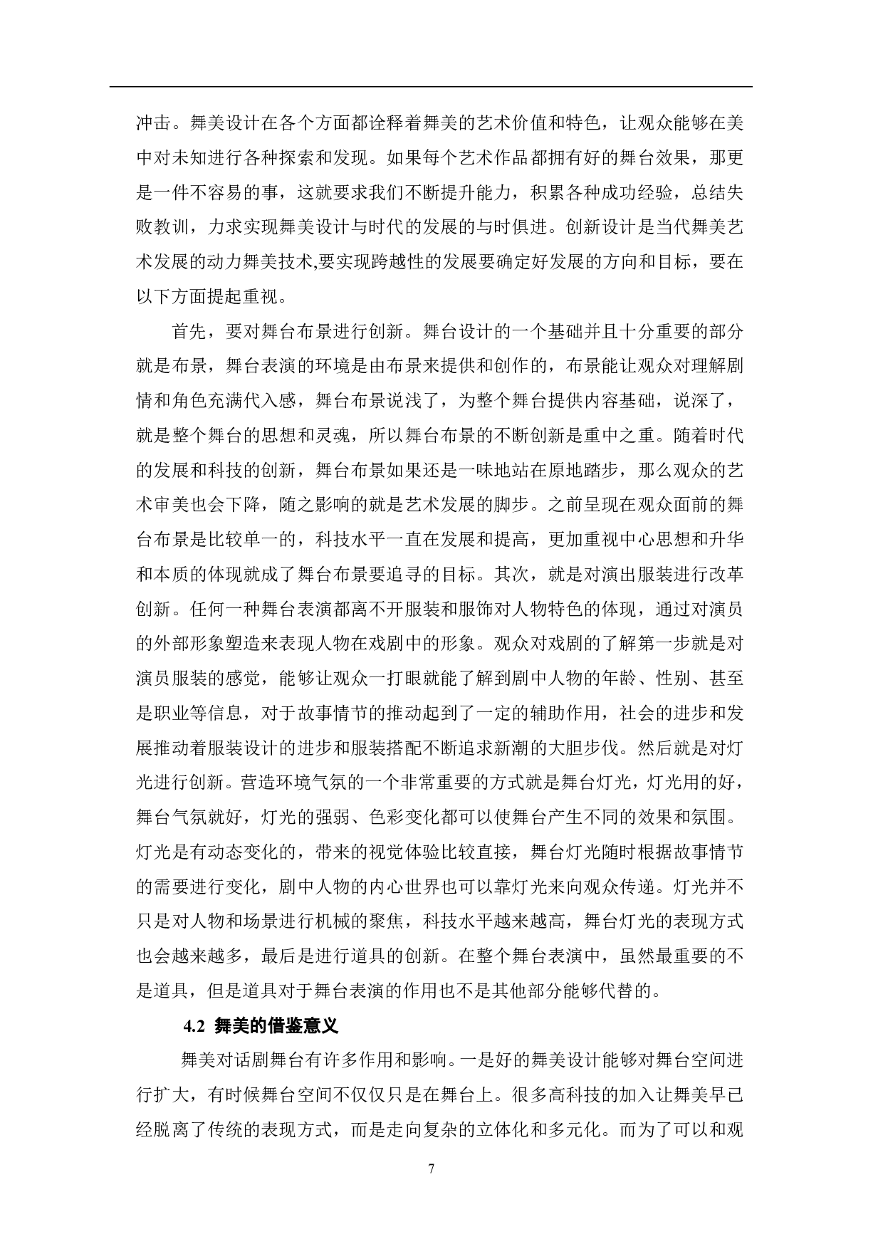 论话剧《暗恋桃花源》的舞美设计与艺术特征-8575字.pdf 第8页