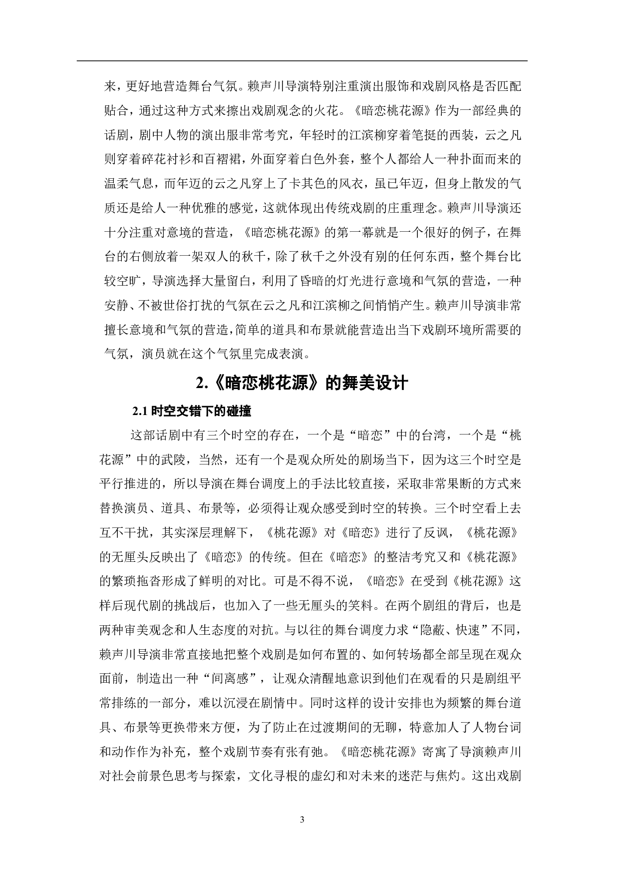 论话剧《暗恋桃花源》的舞美设计与艺术特征-8575字.pdf 第4页
