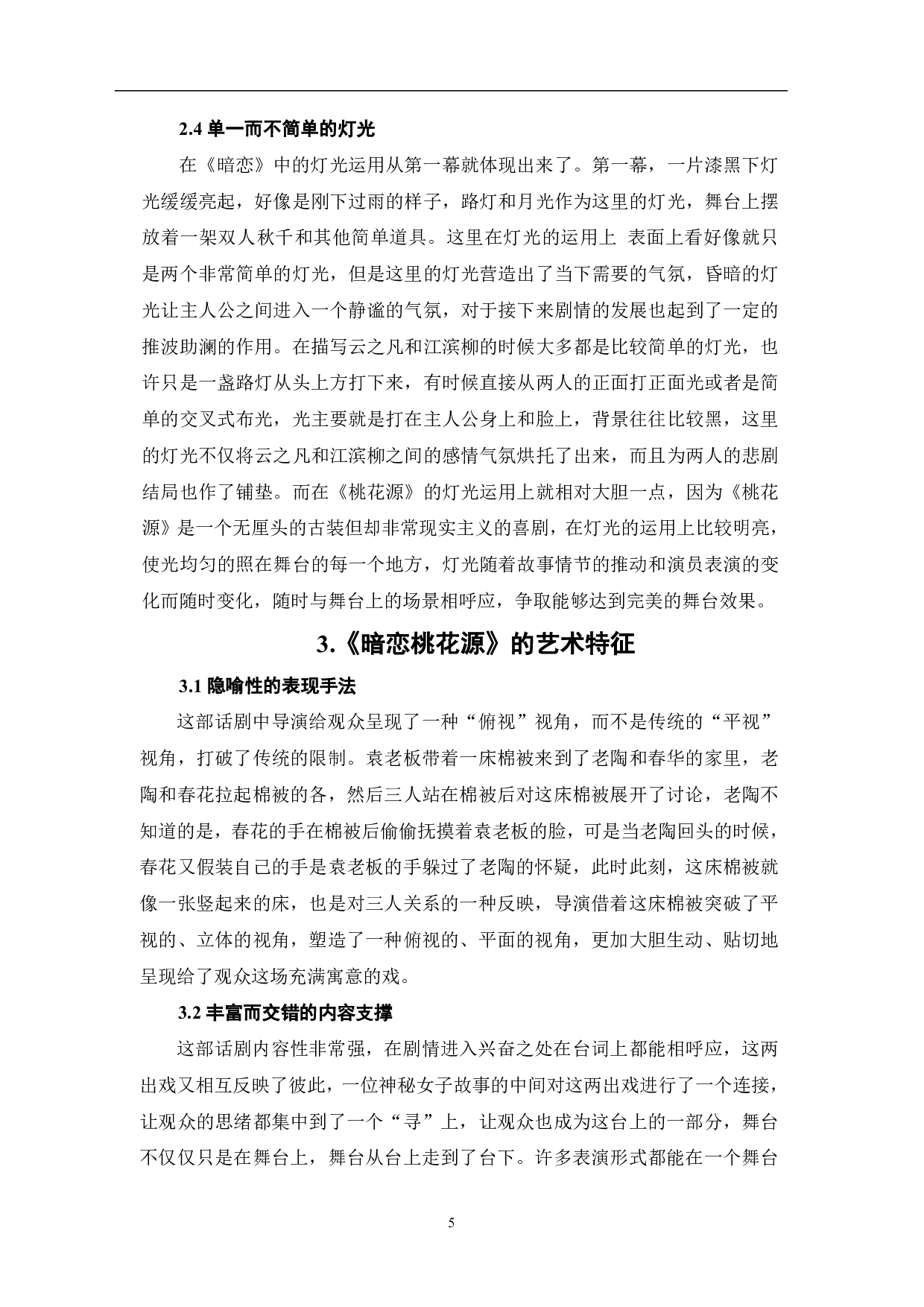 论话剧《暗恋桃花源》的舞美设计与艺术特征-8575字.pdf 第6页