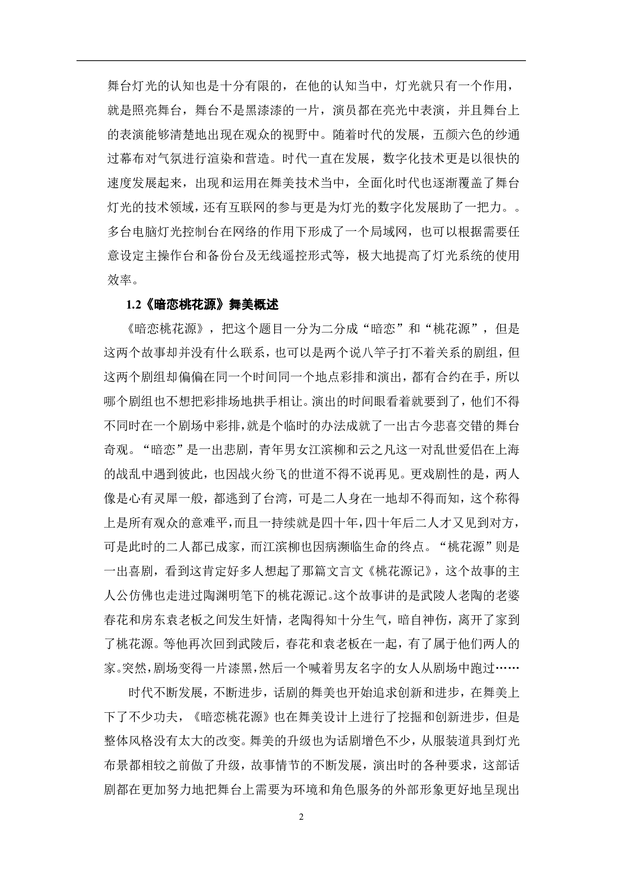 论话剧《暗恋桃花源》的舞美设计与艺术特征-8575字.pdf 第3页