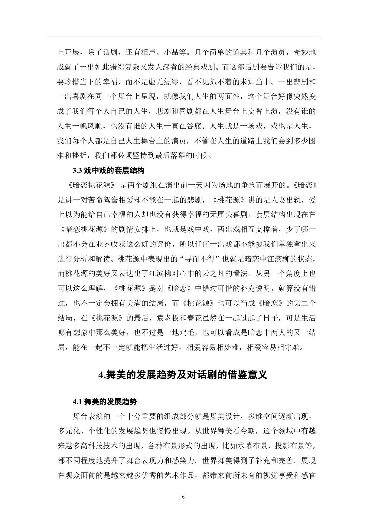 论话剧《暗恋桃花源》的舞美设计与艺术特征-8575字.pdf 第7页