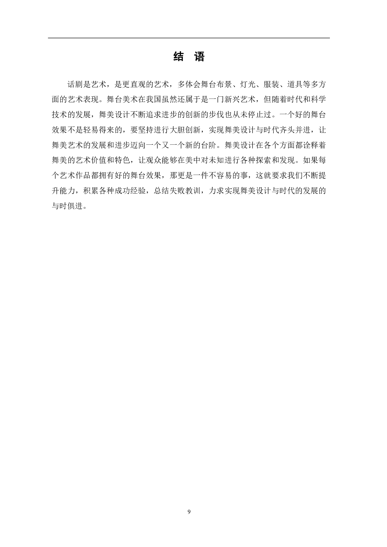 论话剧《暗恋桃花源》的舞美设计与艺术特征-8575字.pdf 第10页