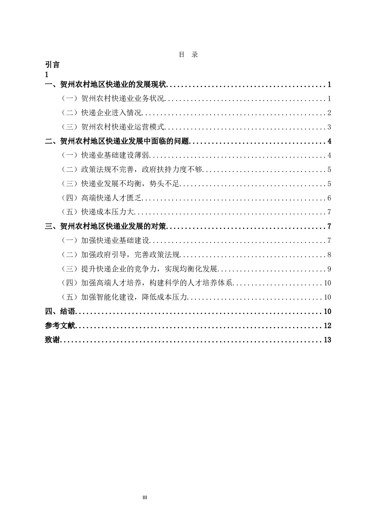 贺州农村快递业发展对策探析-10404字.docx 第5页