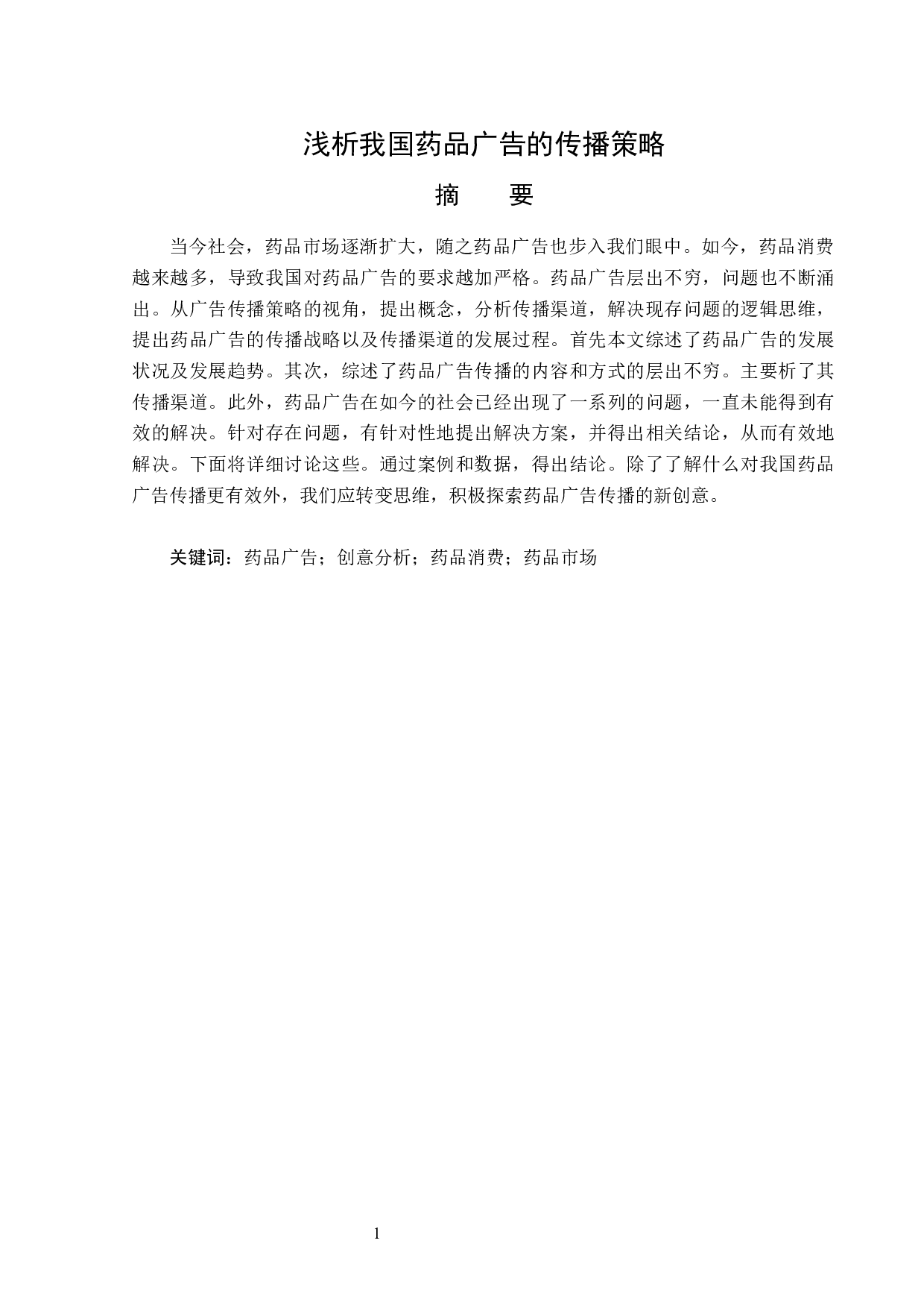 浅析我国药品广告的传播策略-13514字.docx 第1页