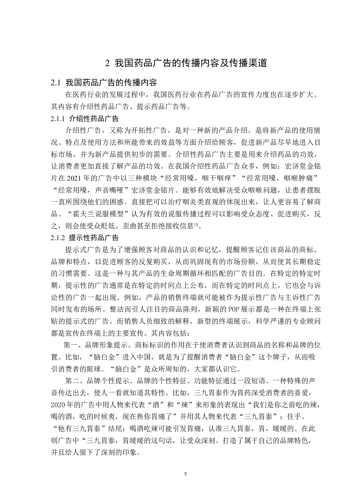浅析我国药品广告的传播策略-13514字.docx 第8页