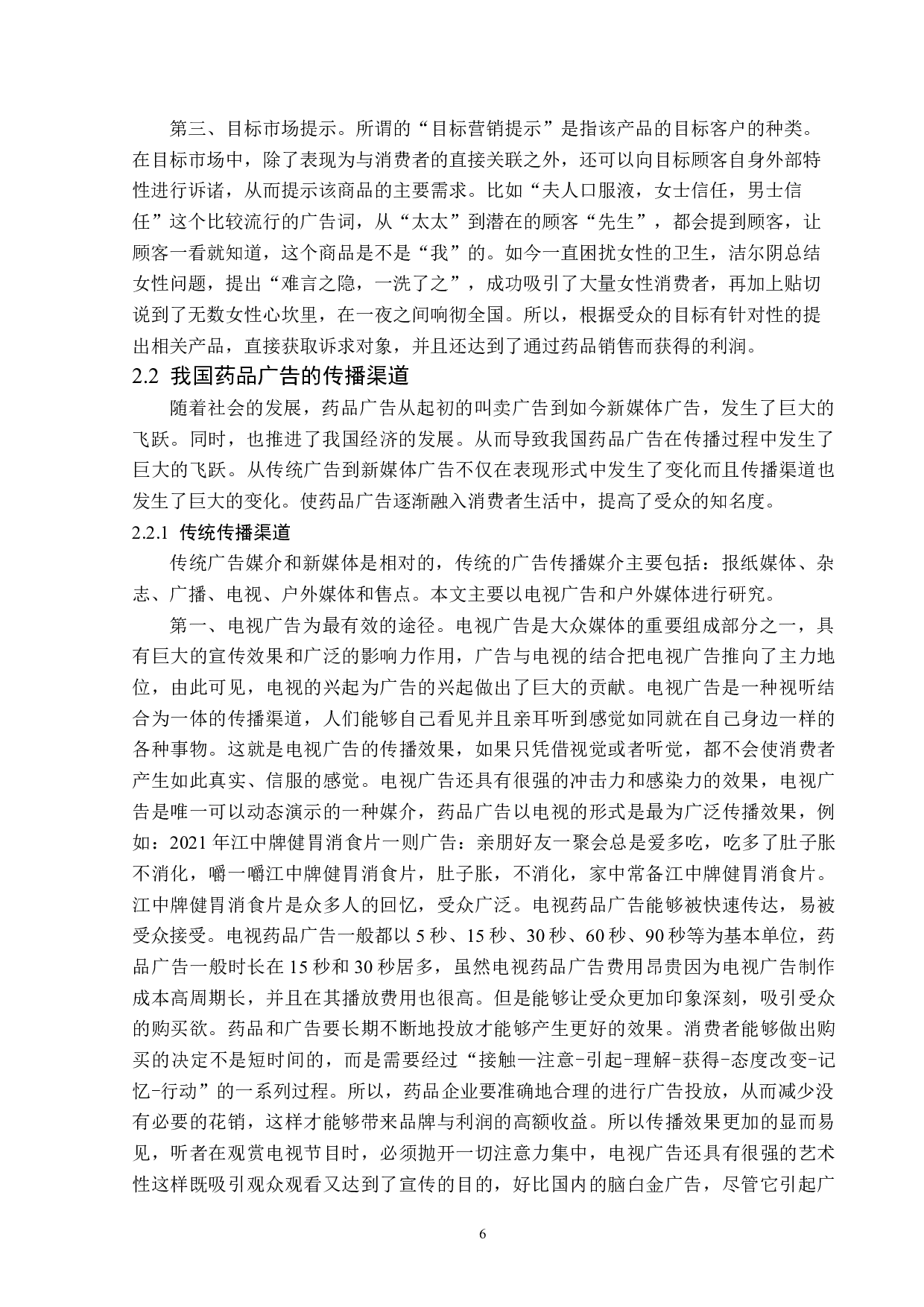 浅析我国药品广告的传播策略-13514字.docx 第9页