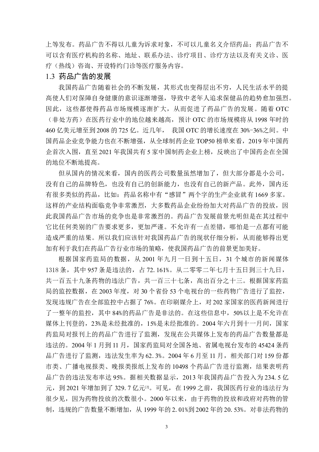 浅析我国药品广告的传播策略-13514字.docx 第6页