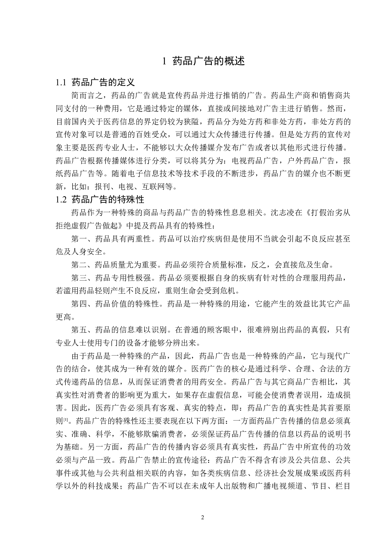 浅析我国药品广告的传播策略-13514字.docx 第5页