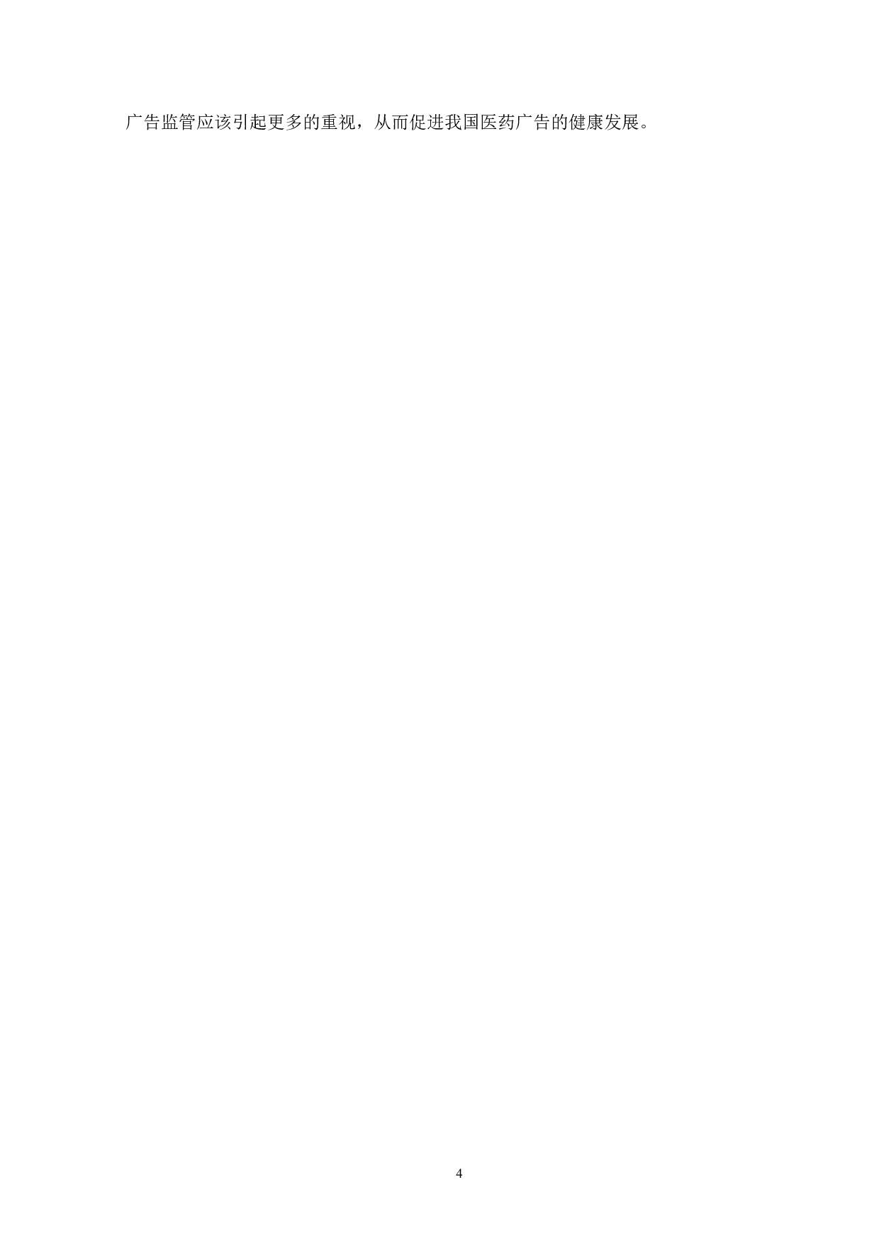 浅析我国药品广告的传播策略-13514字.docx 第7页