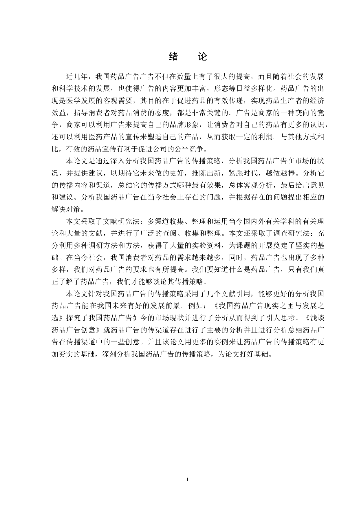 浅析我国药品广告的传播策略-13514字.docx 第4页