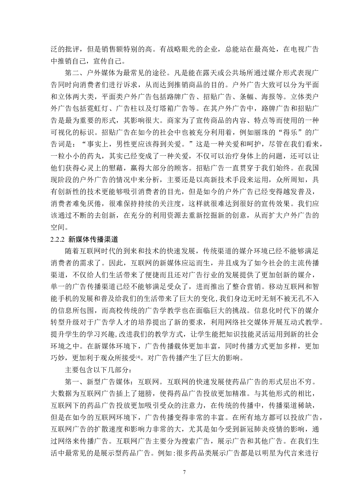 浅析我国药品广告的传播策略-13514字.docx 第10页