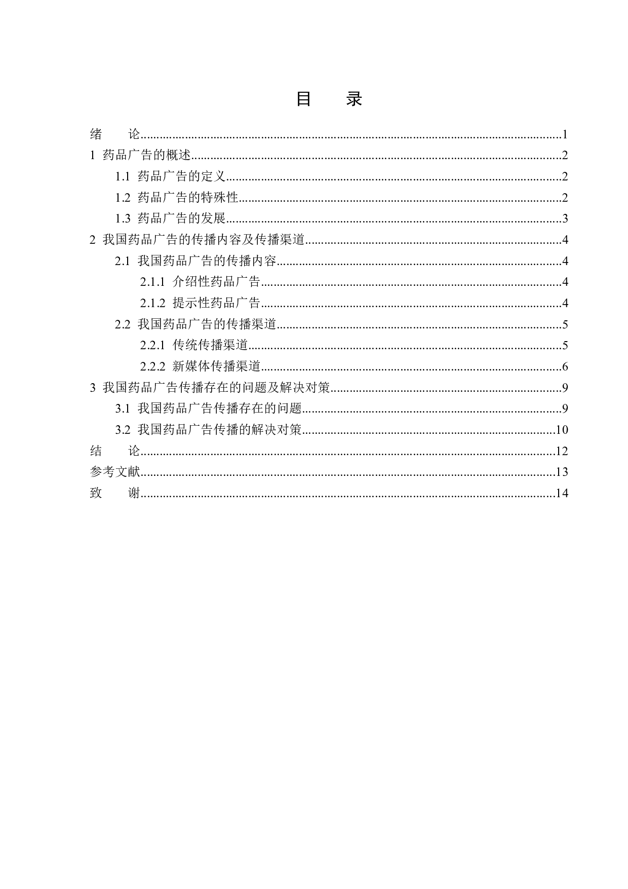 浅析我国药品广告的传播策略-13514字.docx 第3页