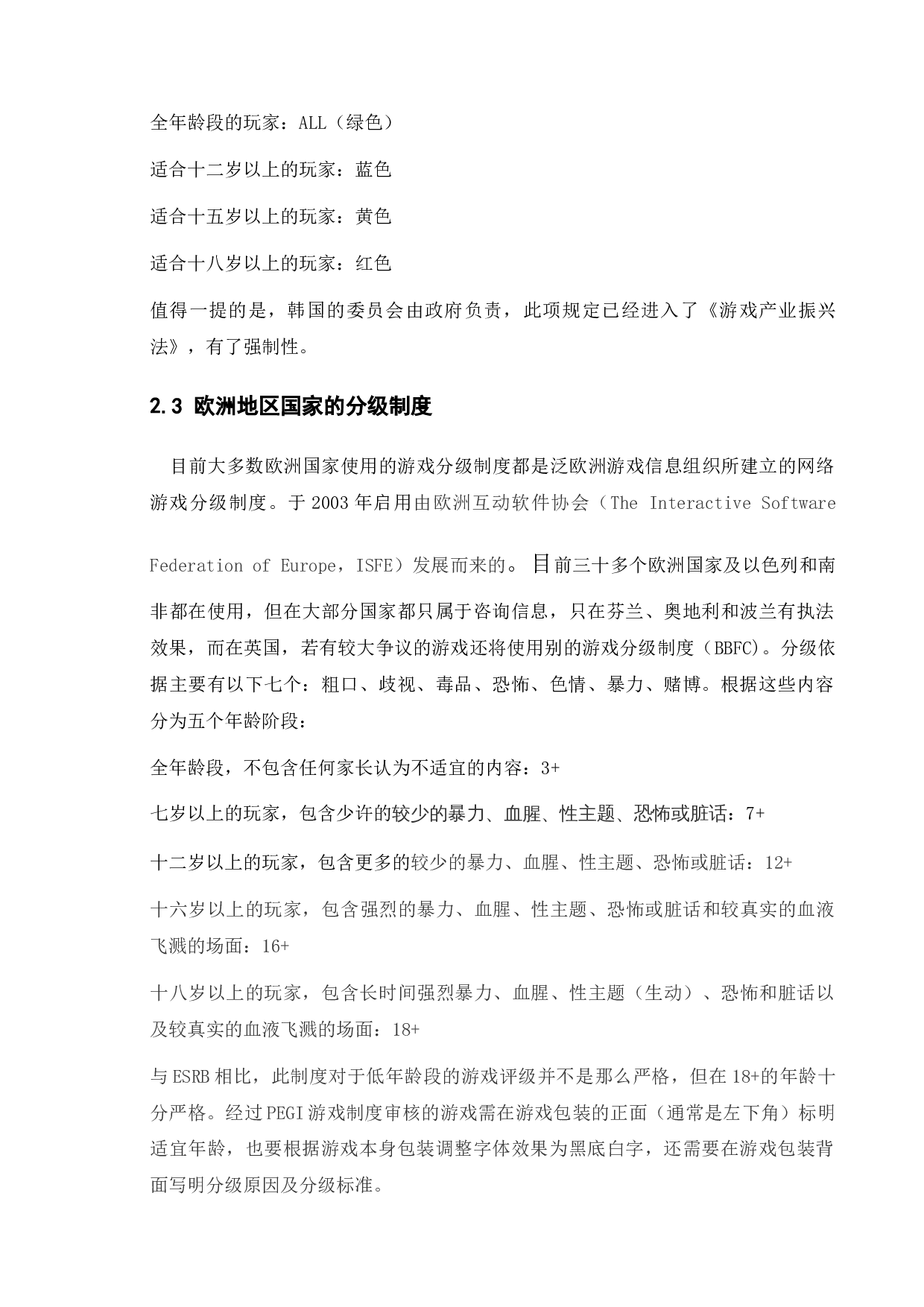 网络游戏分级制度必要性 的探讨与分析-8496字.docx 第7页