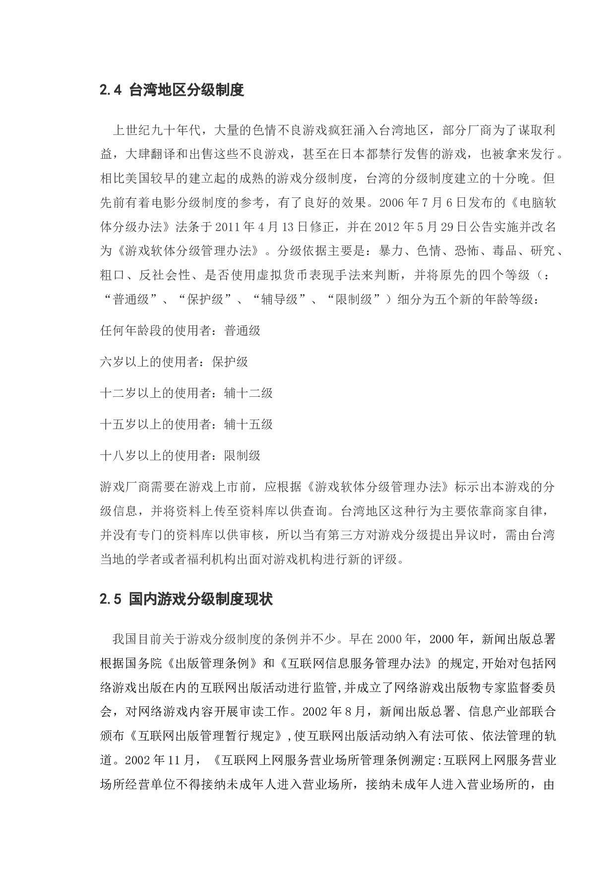 网络游戏分级制度必要性 的探讨与分析-8496字.docx 第8页