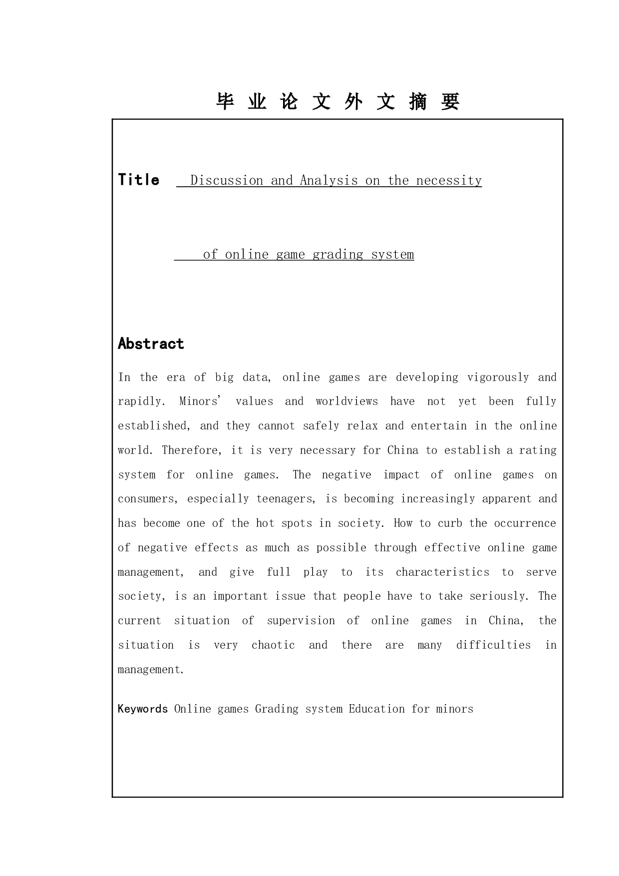 网络游戏分级制度必要性 的探讨与分析-8496字.docx 第2页