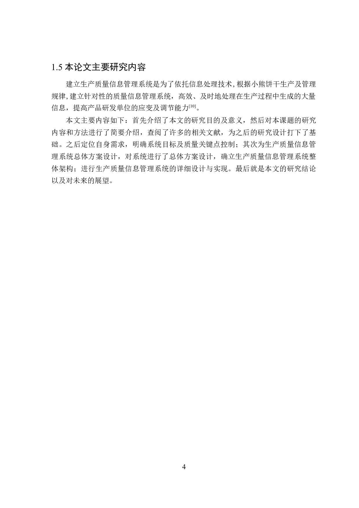 小熊饼干生产质量信息管理系统的设计与实现-20466字.doc 第8页