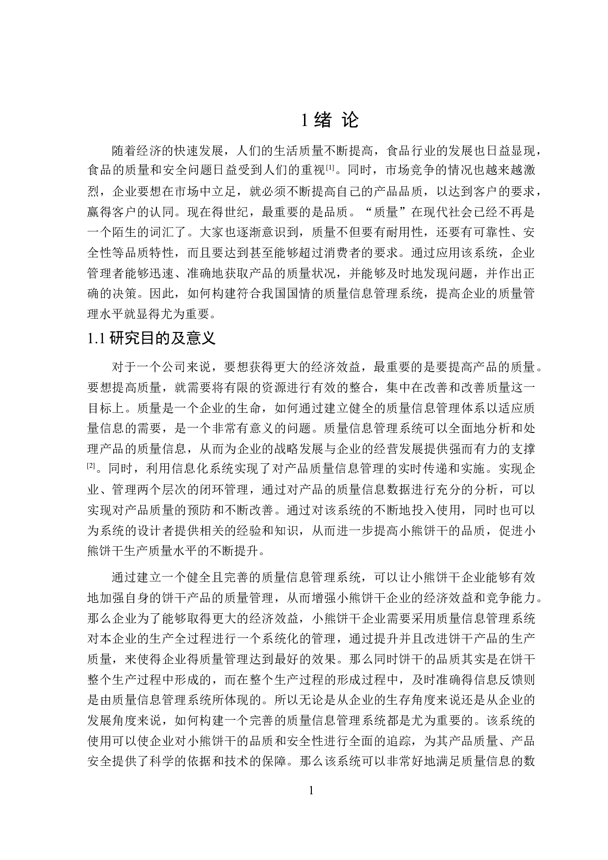 小熊饼干生产质量信息管理系统的设计与实现-20466字.doc 第5页