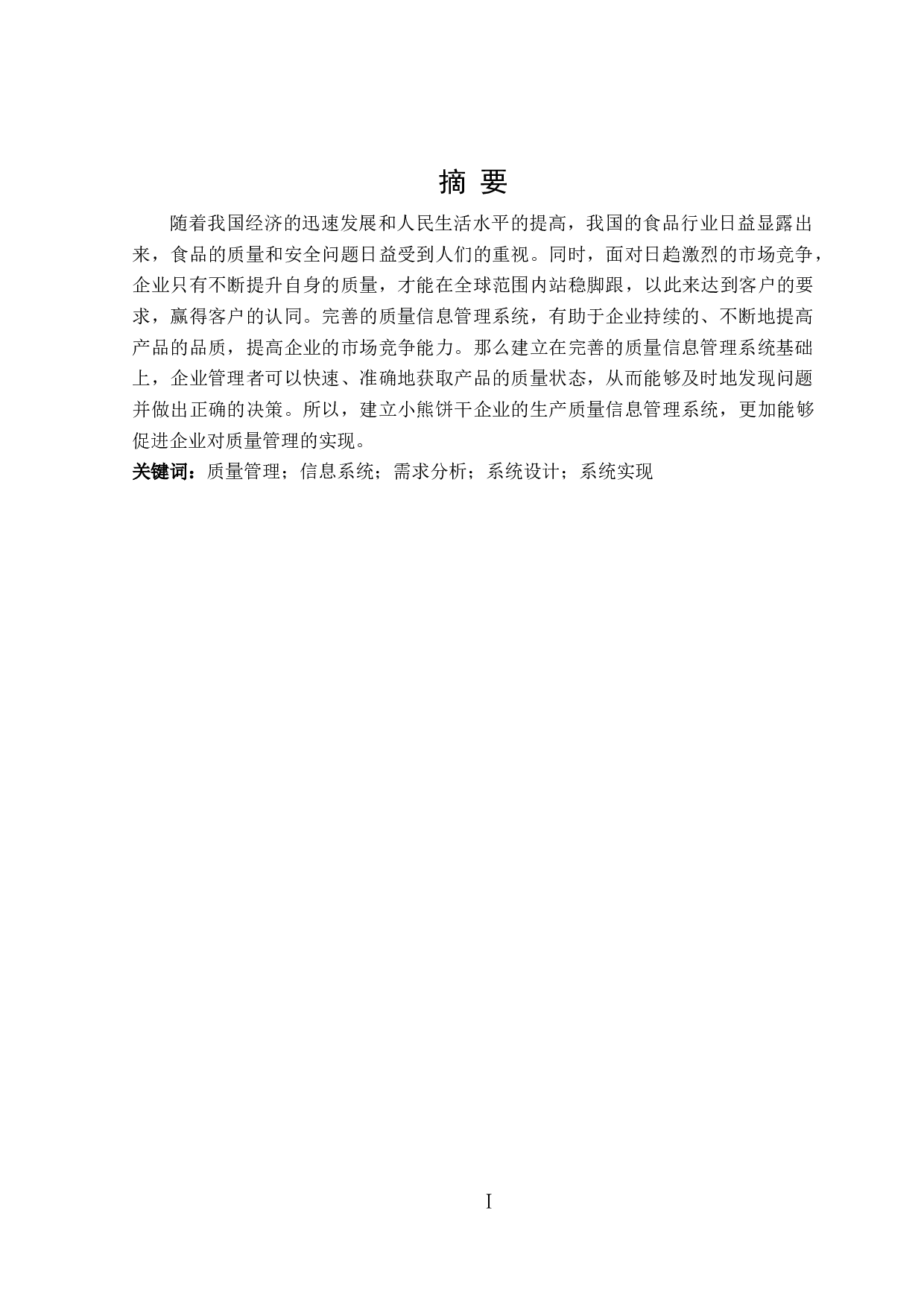 小熊饼干生产质量信息管理系统的设计与实现-20466字.doc 第1页