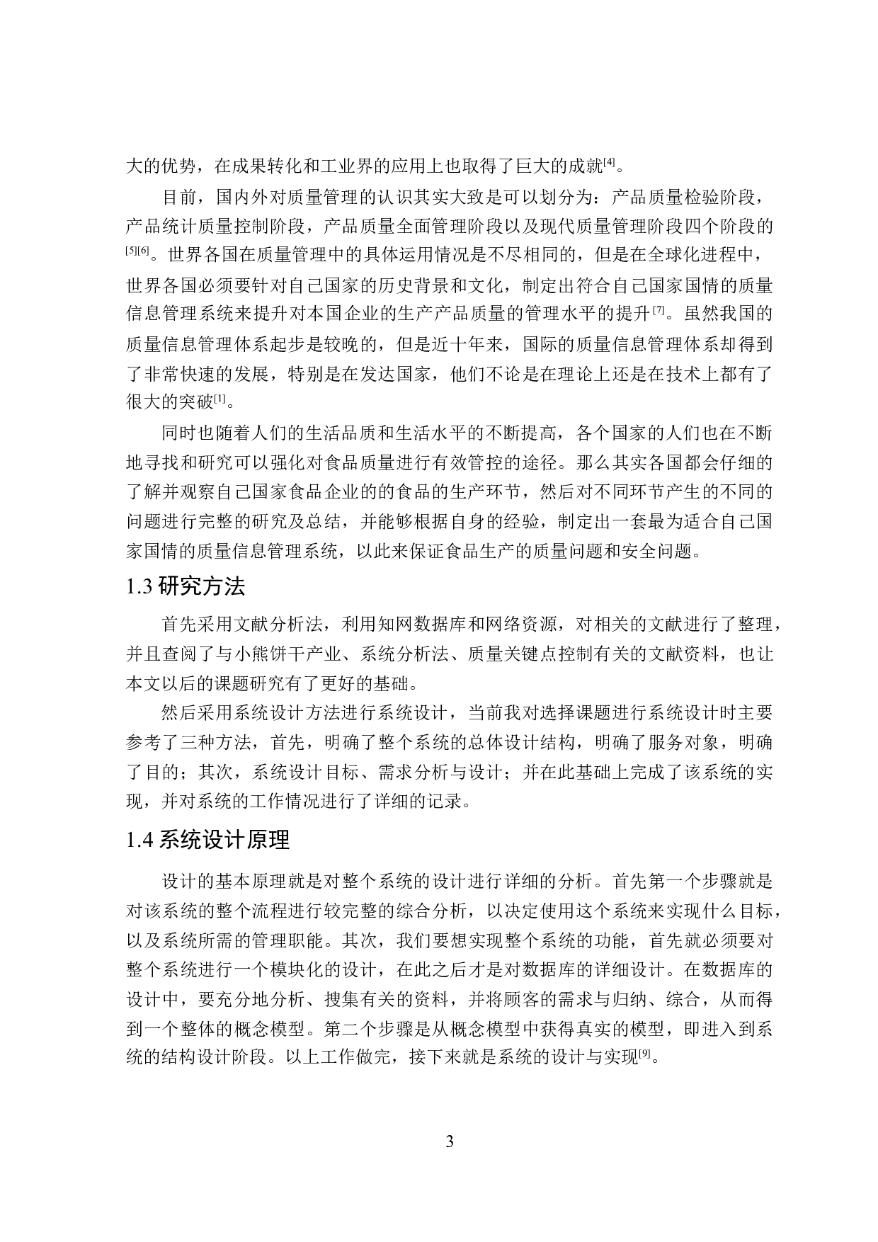 小熊饼干生产质量信息管理系统的设计与实现-20466字.doc 第7页