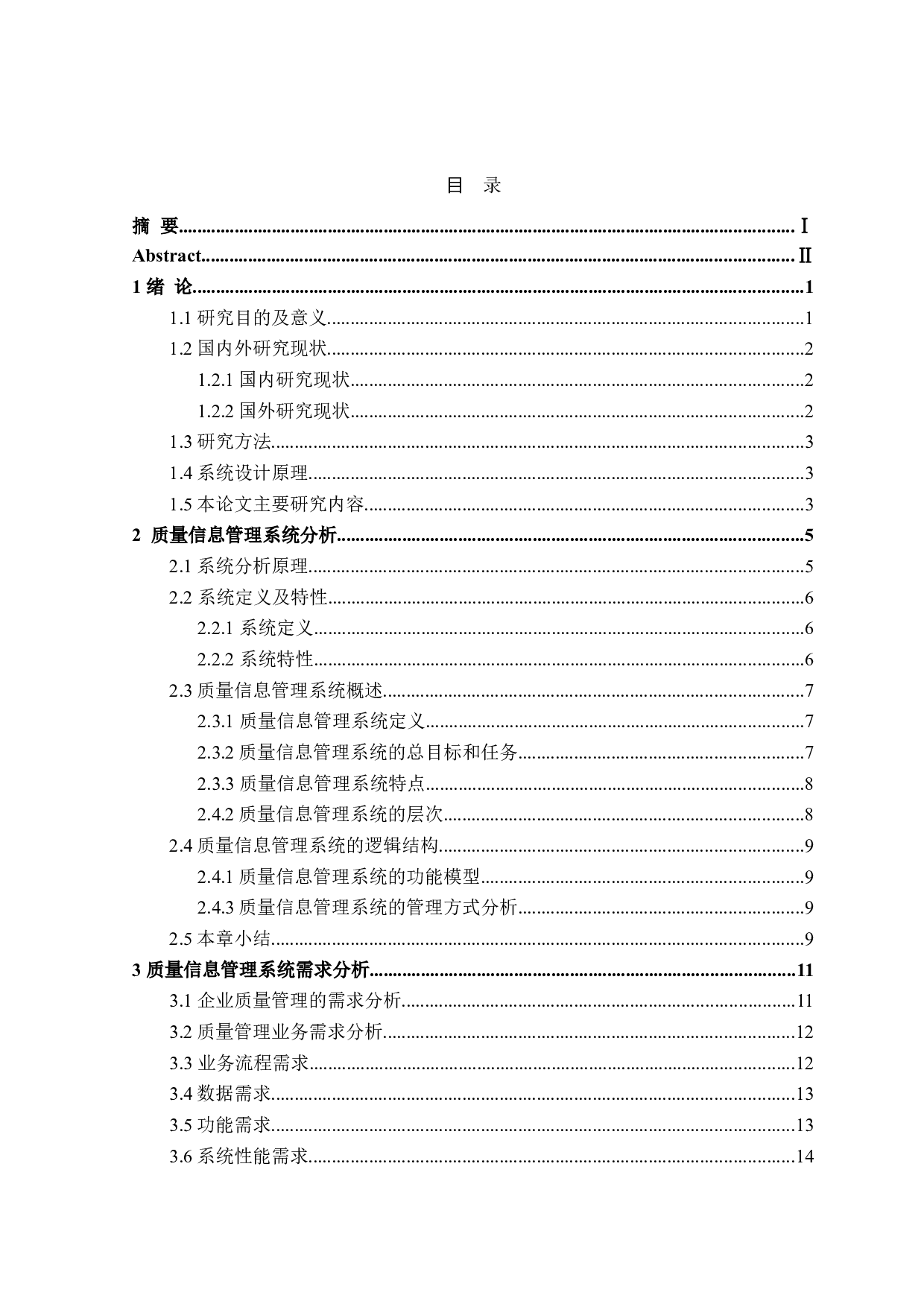 小熊饼干生产质量信息管理系统的设计与实现-20466字.doc 第3页