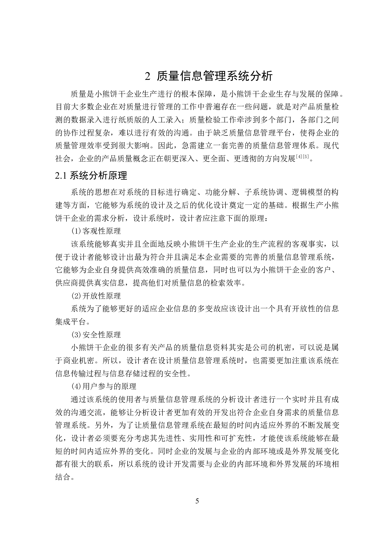 小熊饼干生产质量信息管理系统的设计与实现-20466字.doc 第9页