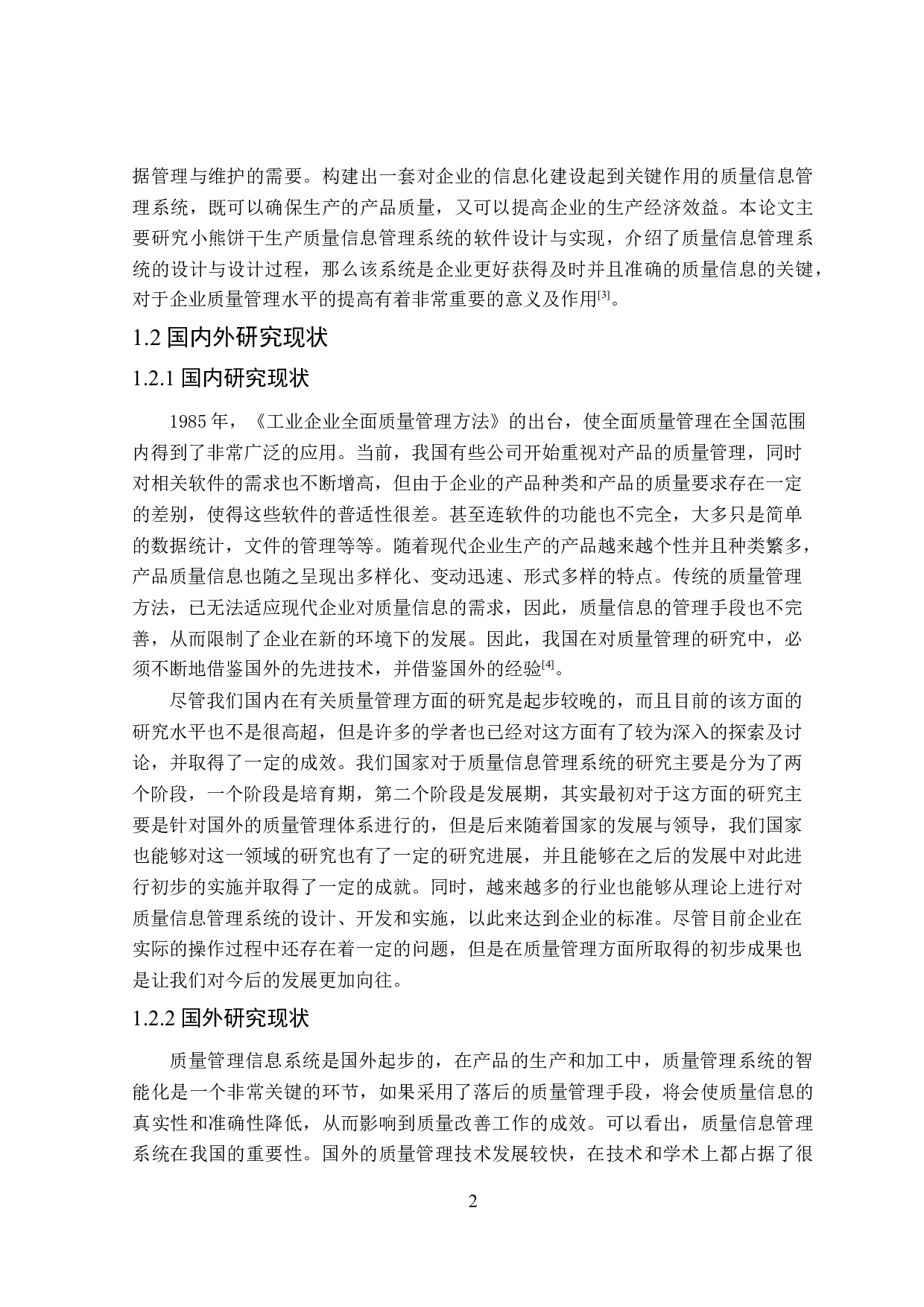 小熊饼干生产质量信息管理系统的设计与实现-20466字.doc 第6页