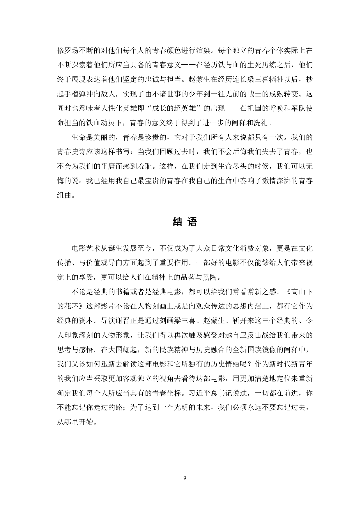 论电影《高山下的花环》的精神意蕴-9008字.pdf 第10页